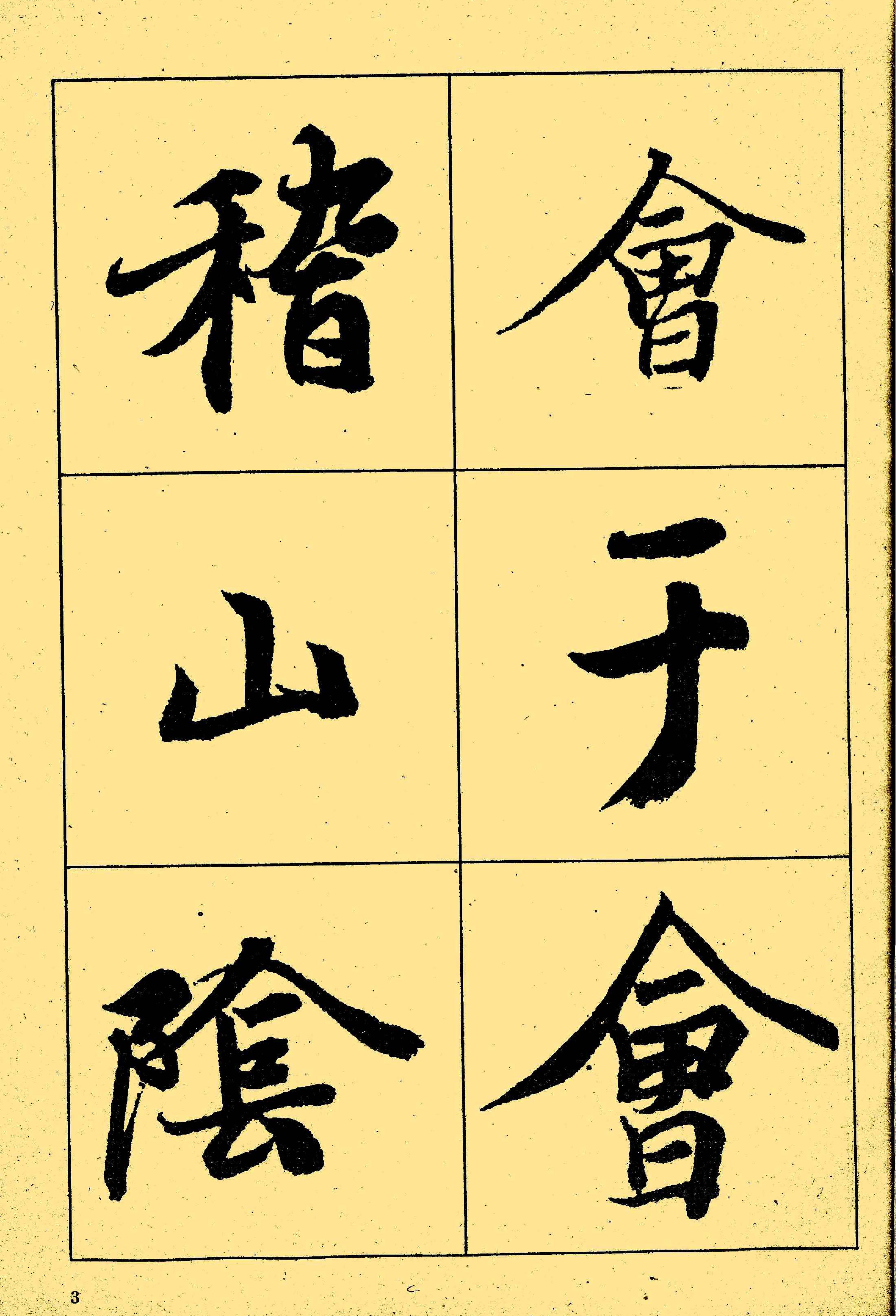 王羲之兰亭序选字本.pdf_第4页