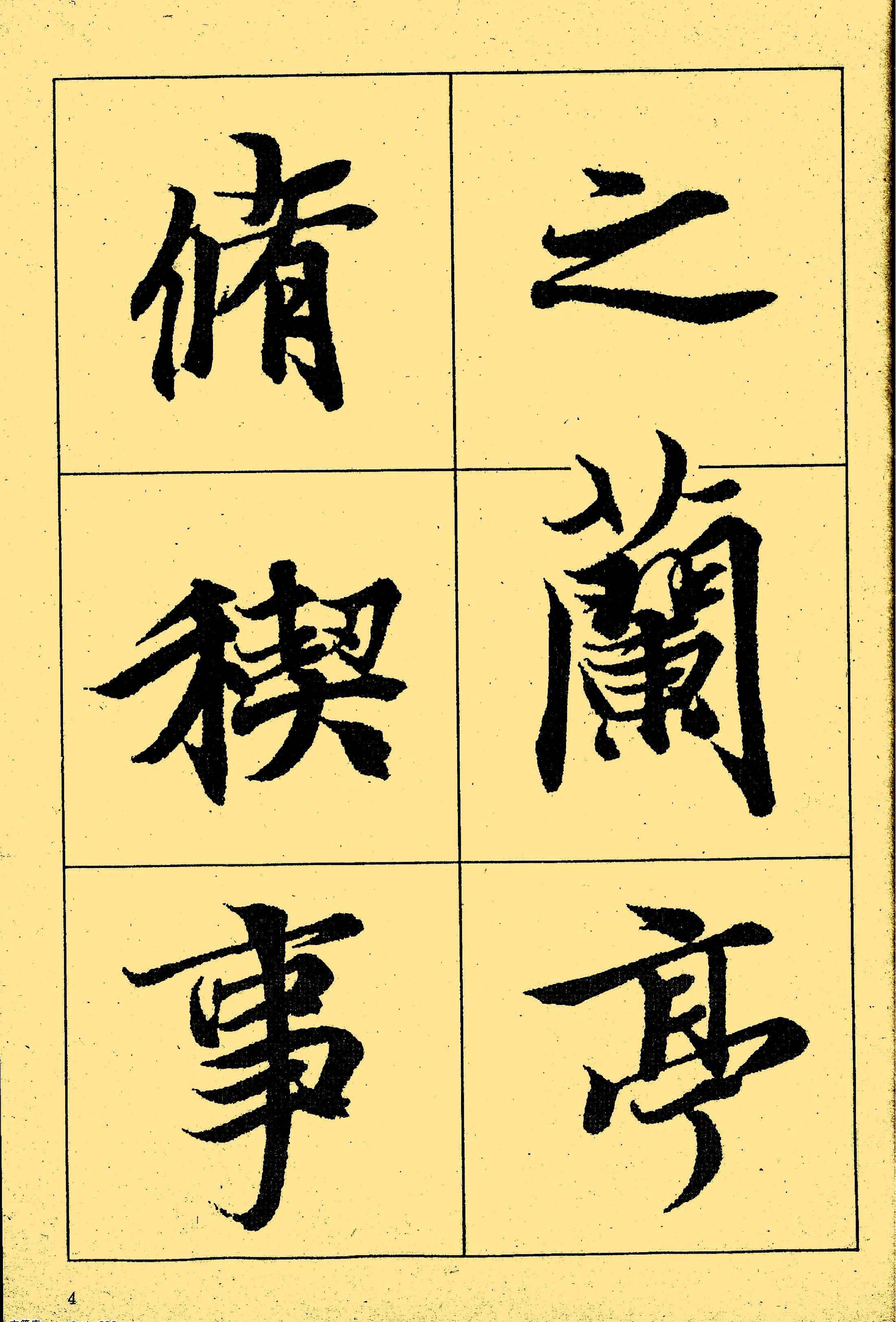 王羲之兰亭序选字本.pdf_第5页