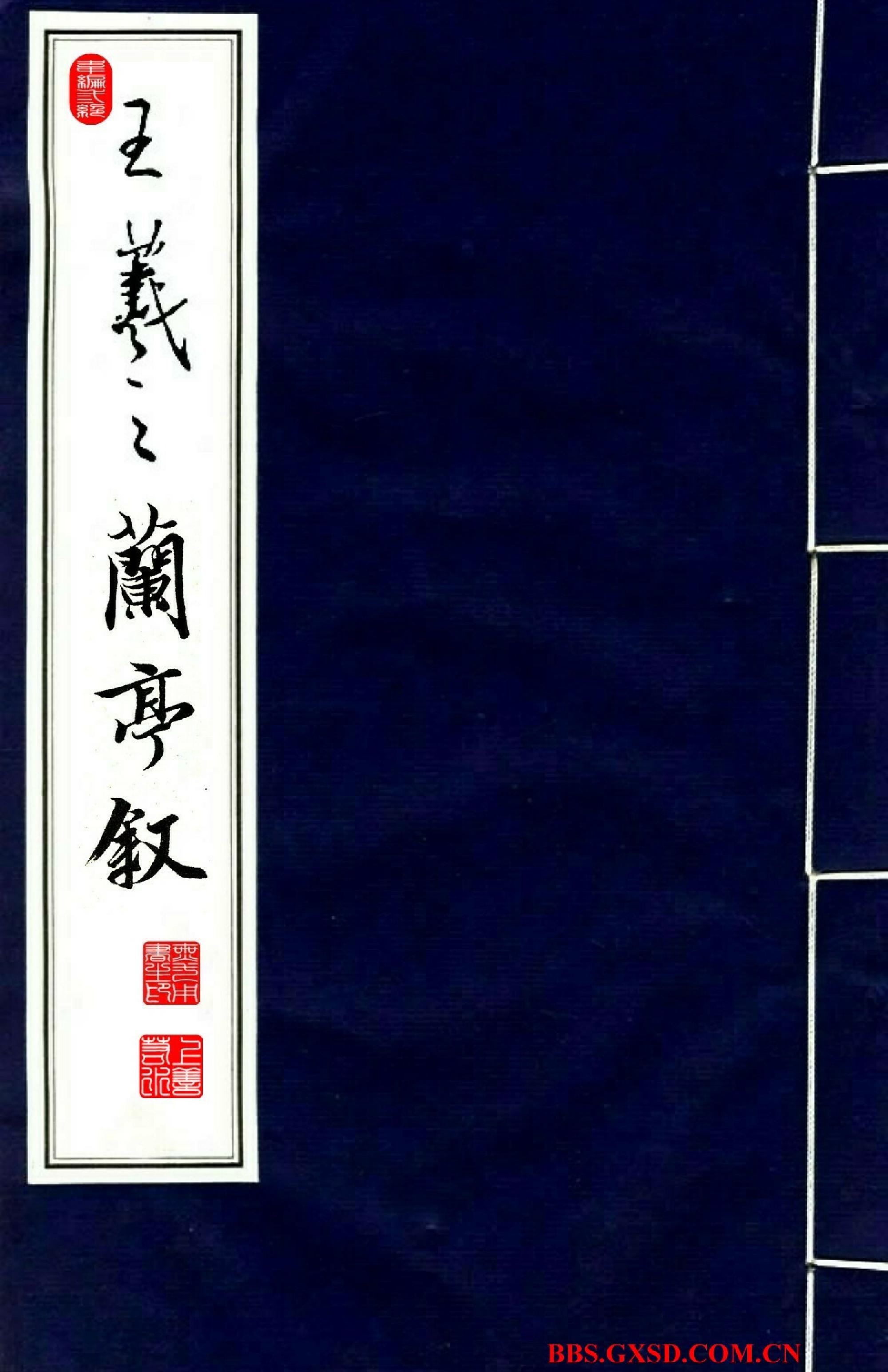 王羲之兰亭序高清晰放大本.pdf(38.83MB_55页)