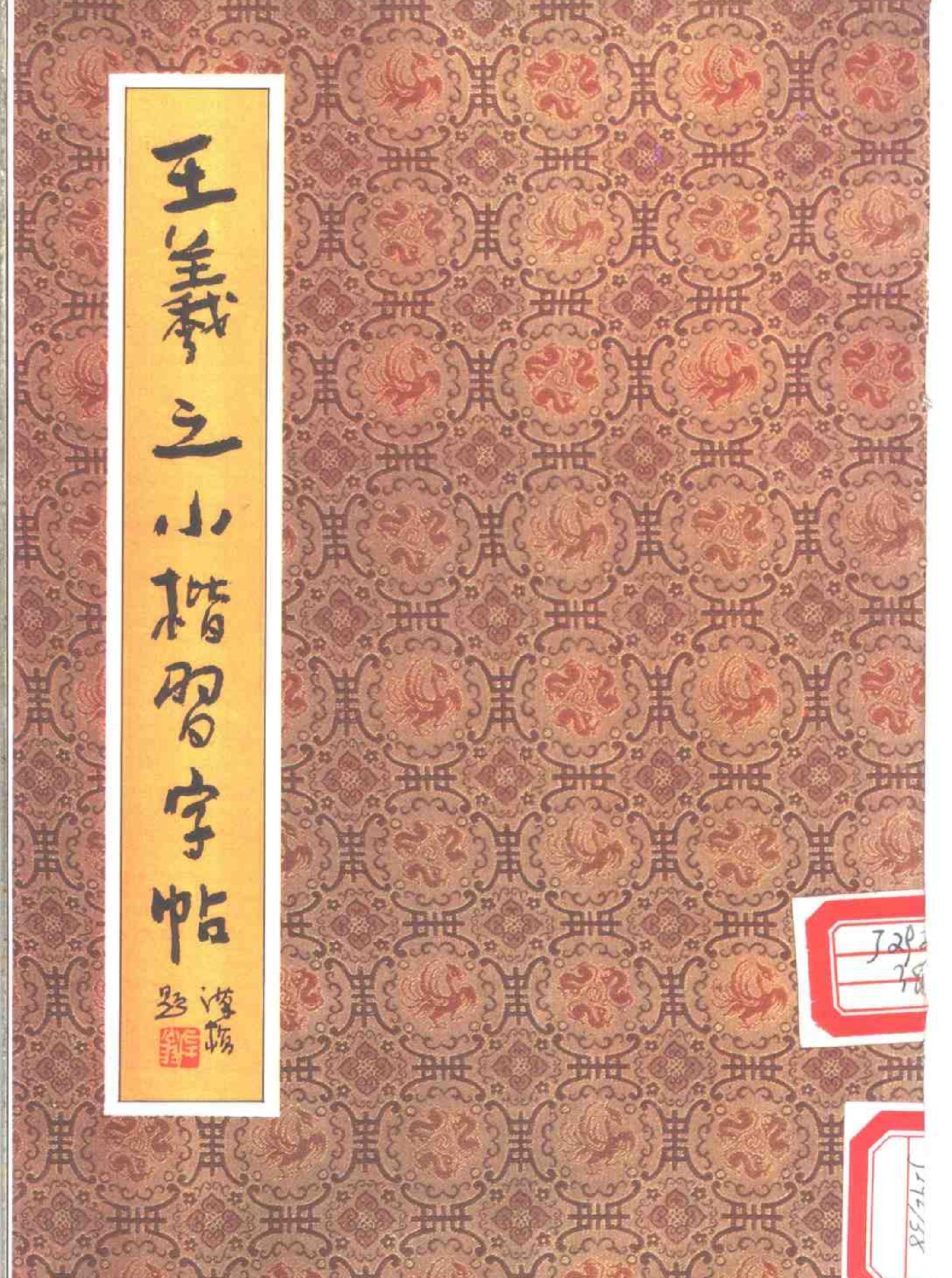 王羲之小楷习字帖.pdf_第1页