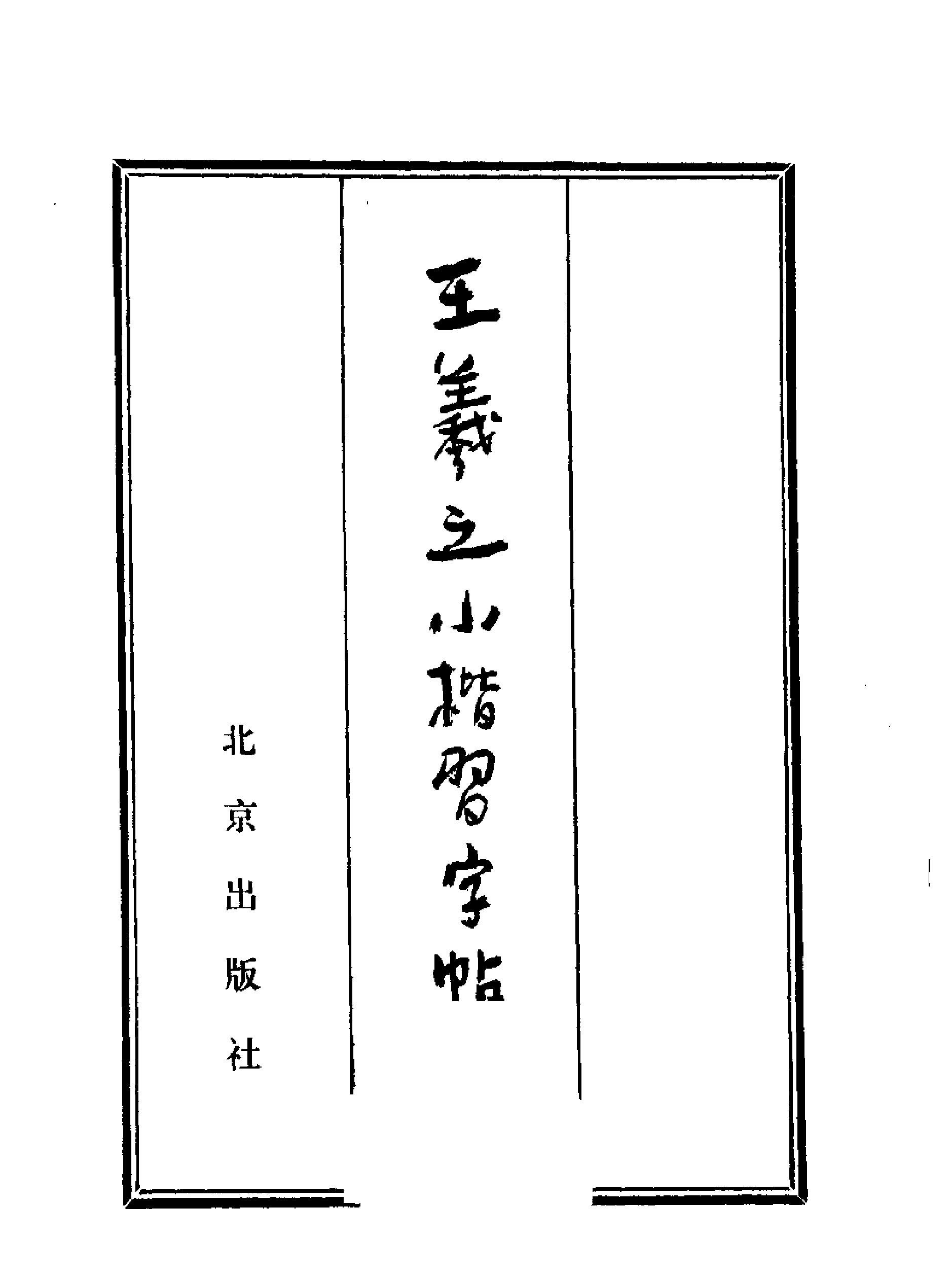 王羲之小楷习字帖.pdf_第2页