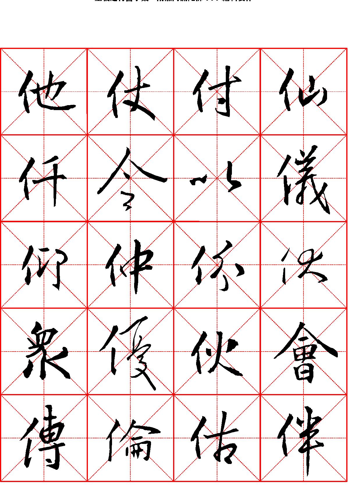 王羲之行书字汇米字格字帖.pdf_第3页