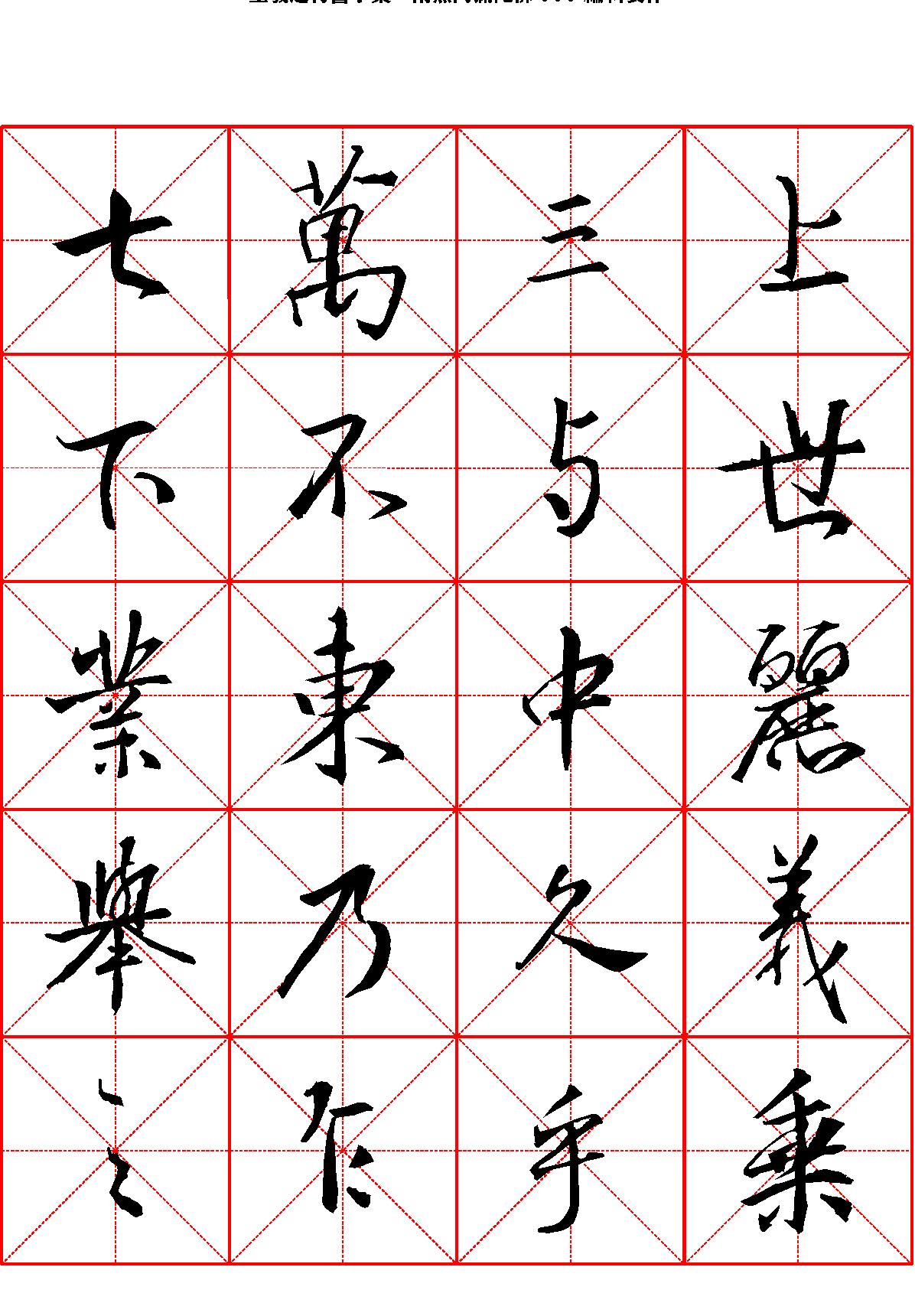 王羲之行书字汇米字格字帖.pdf_第1页