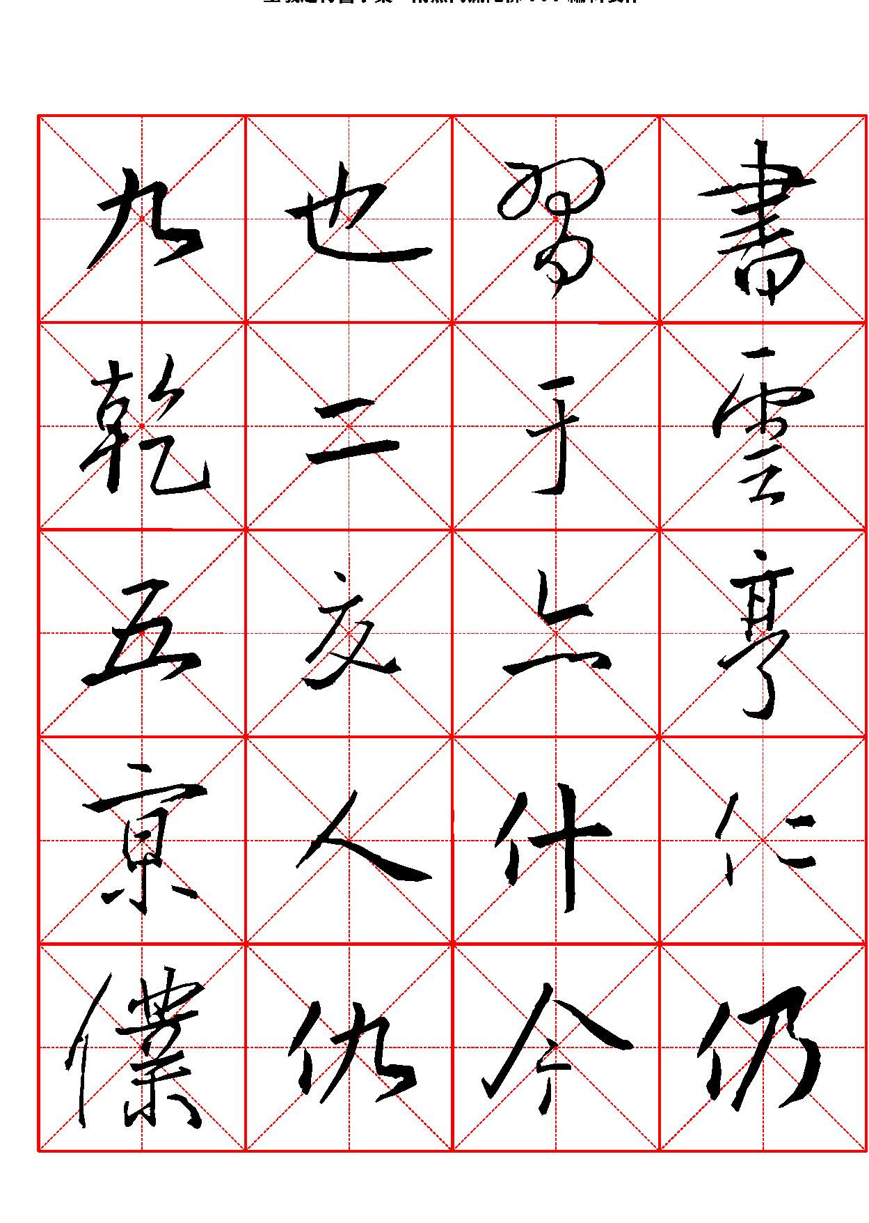 王羲之行书字汇米字格字帖.pdf_第2页