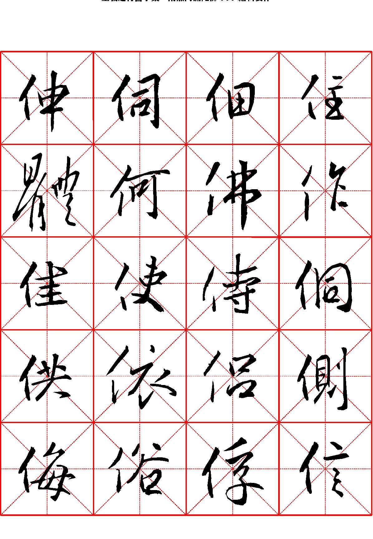 王羲之行书字汇米字格字帖.pdf_第4页