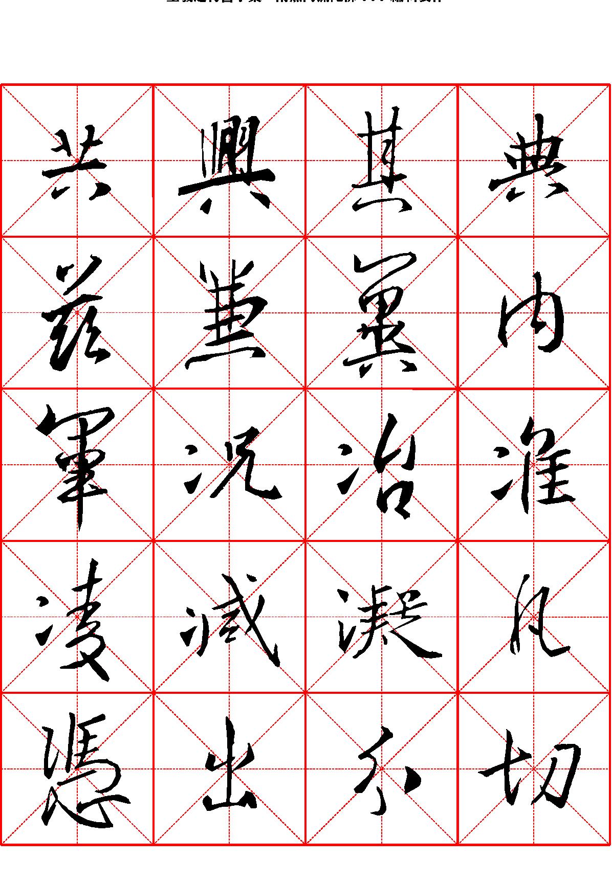 王羲之行书字汇米字格字帖.pdf_第6页