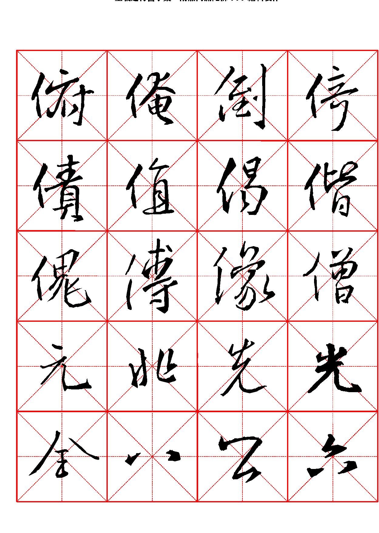 王羲之行书字汇米字格字帖.pdf_第5页