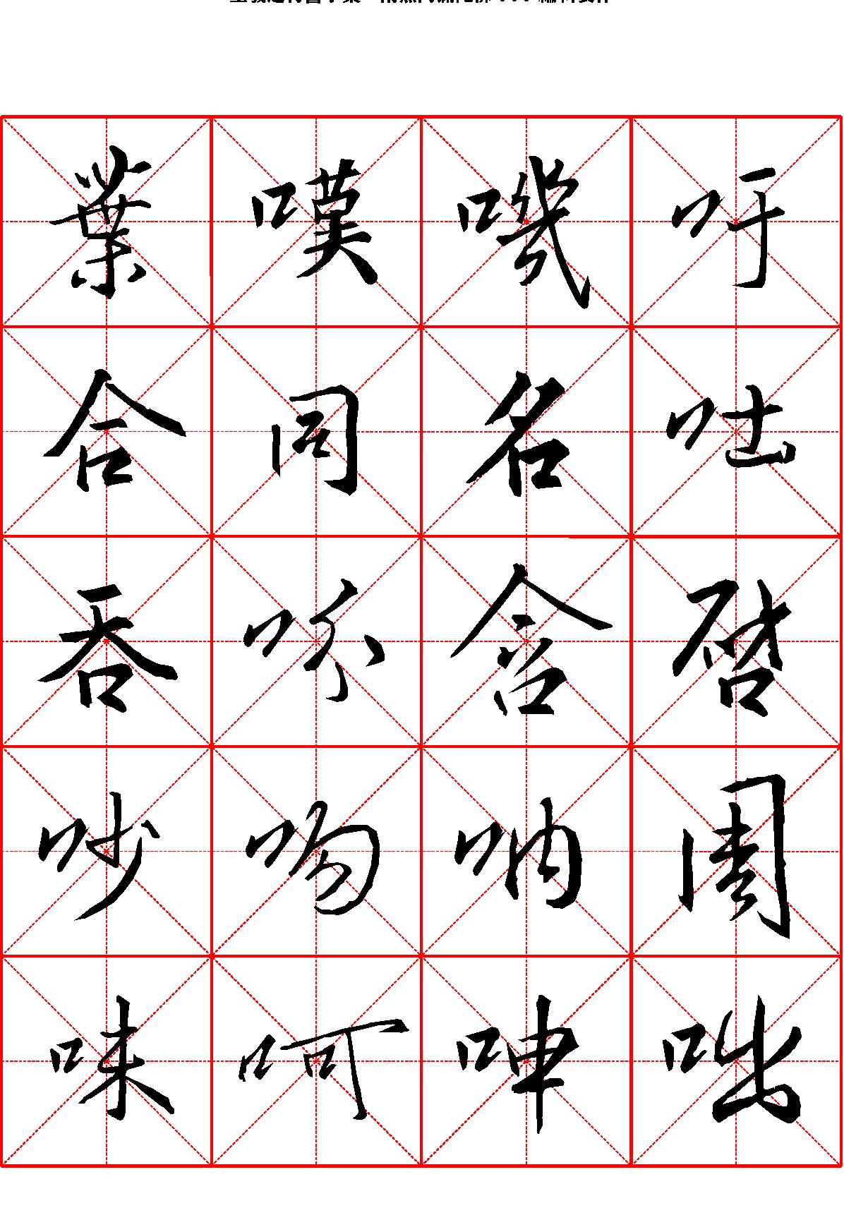 王羲之行书字汇米字格字帖.pdf_第9页