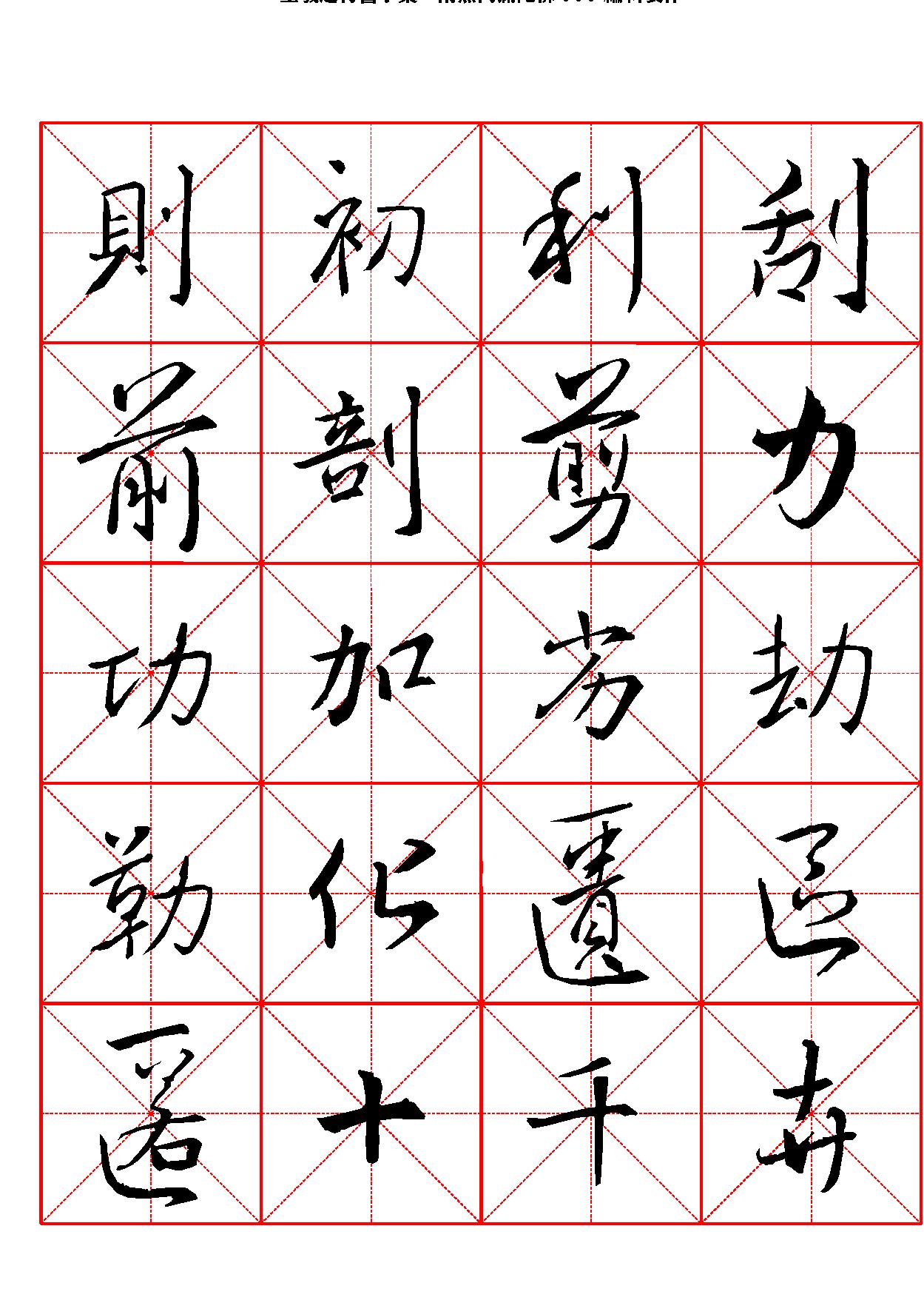 王羲之行书字汇米字格字帖.pdf_第7页