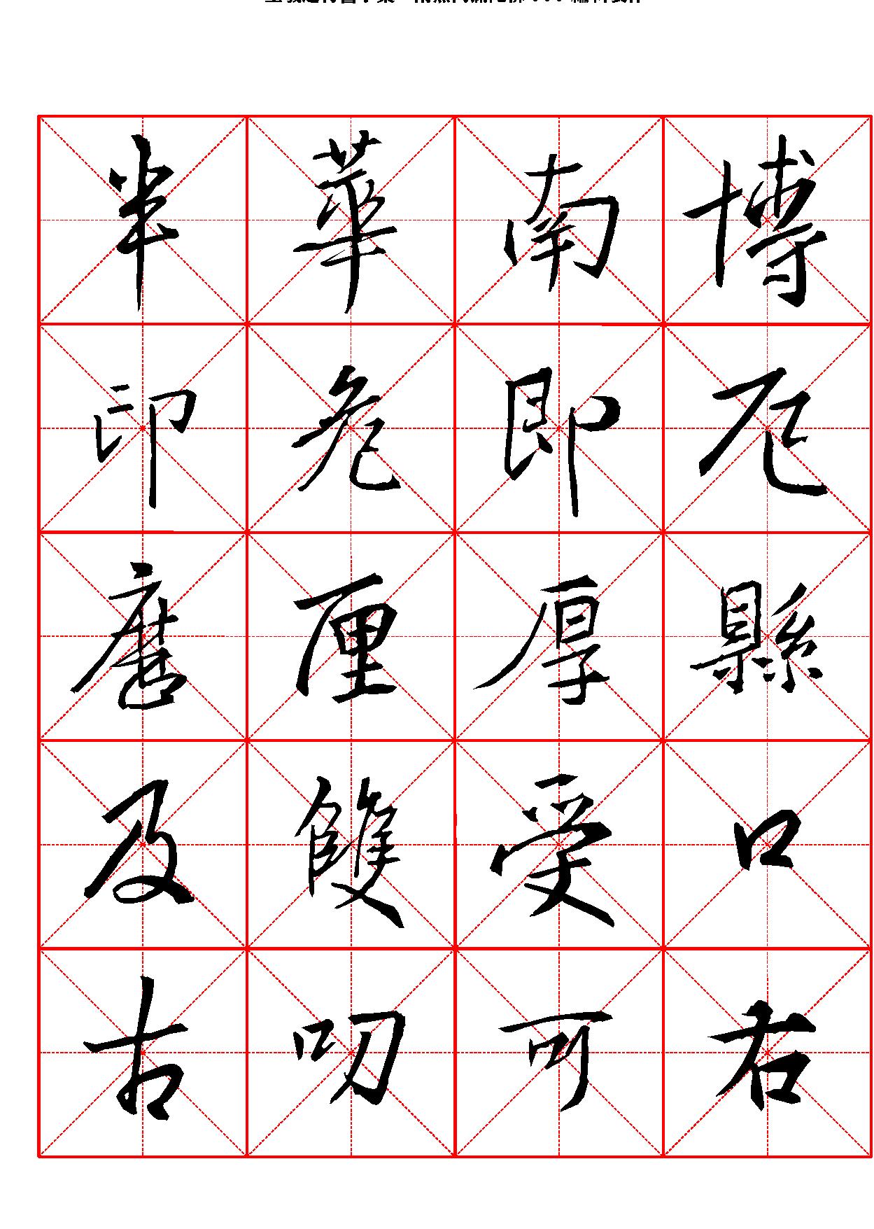 王羲之行书字汇米字格字帖.pdf_第8页