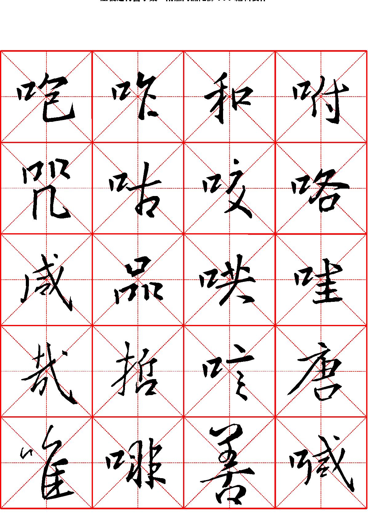 王羲之行书字汇米字格字帖.pdf_第10页