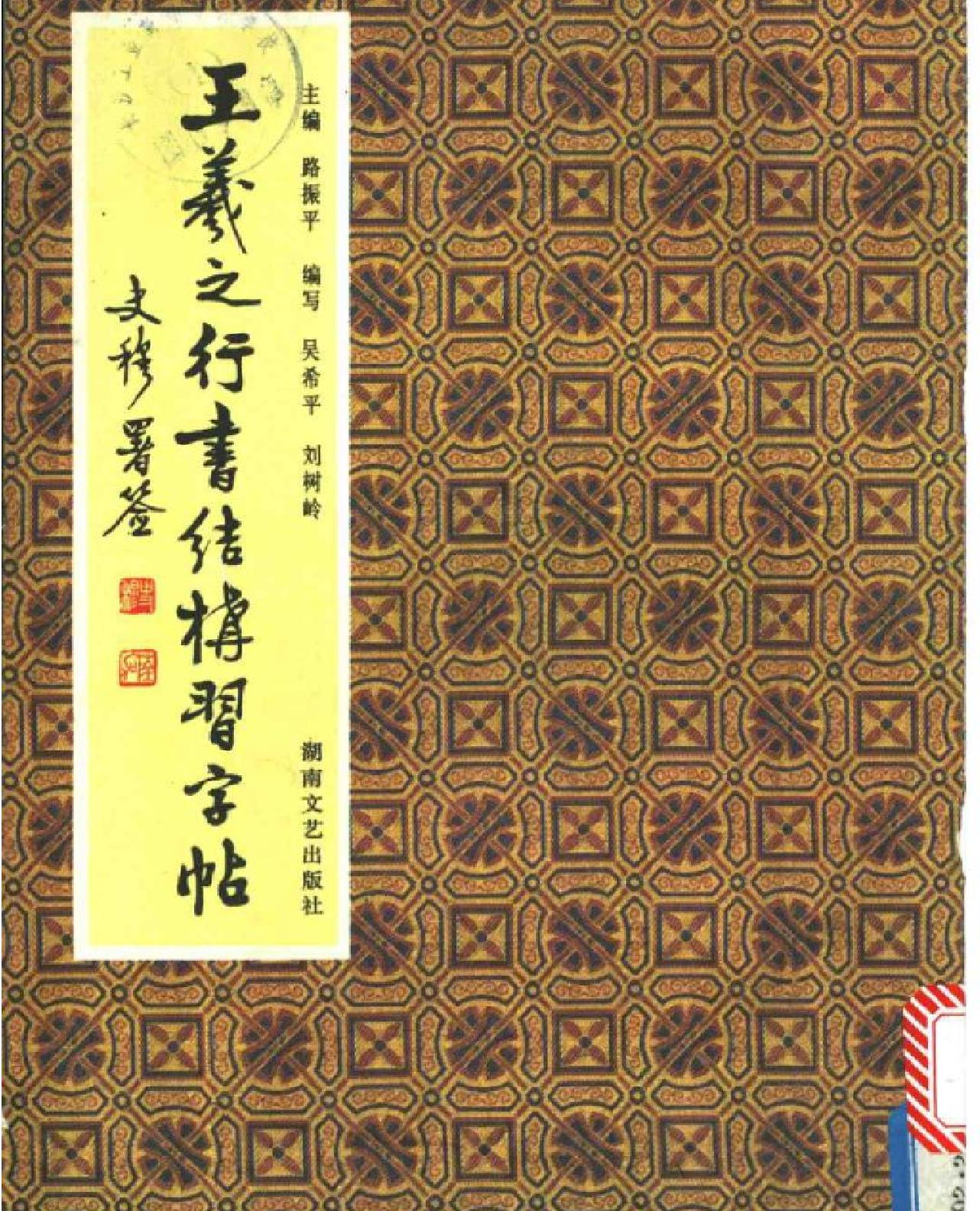 王羲之行书结构习字帖.pdf_第1页