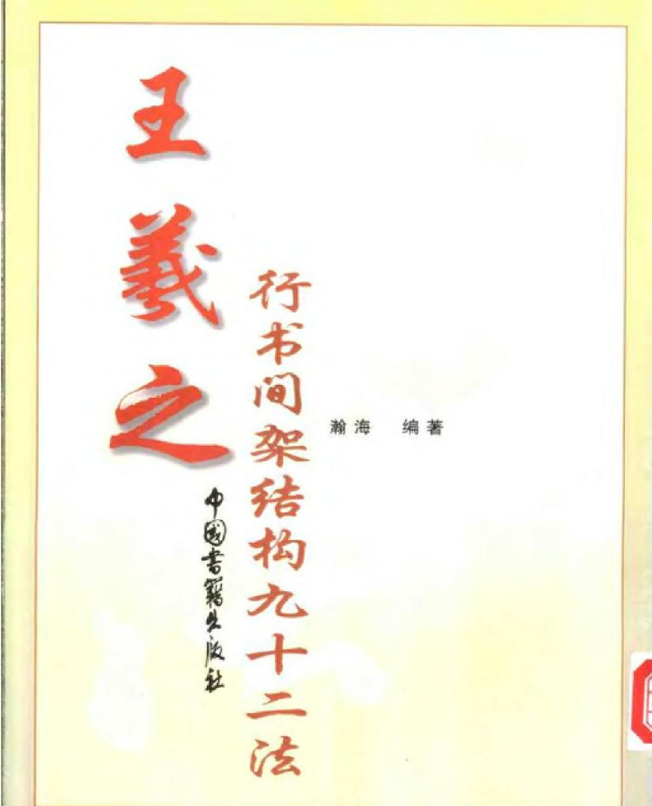 王羲之行书间架结构九十二法.pdf_第1页