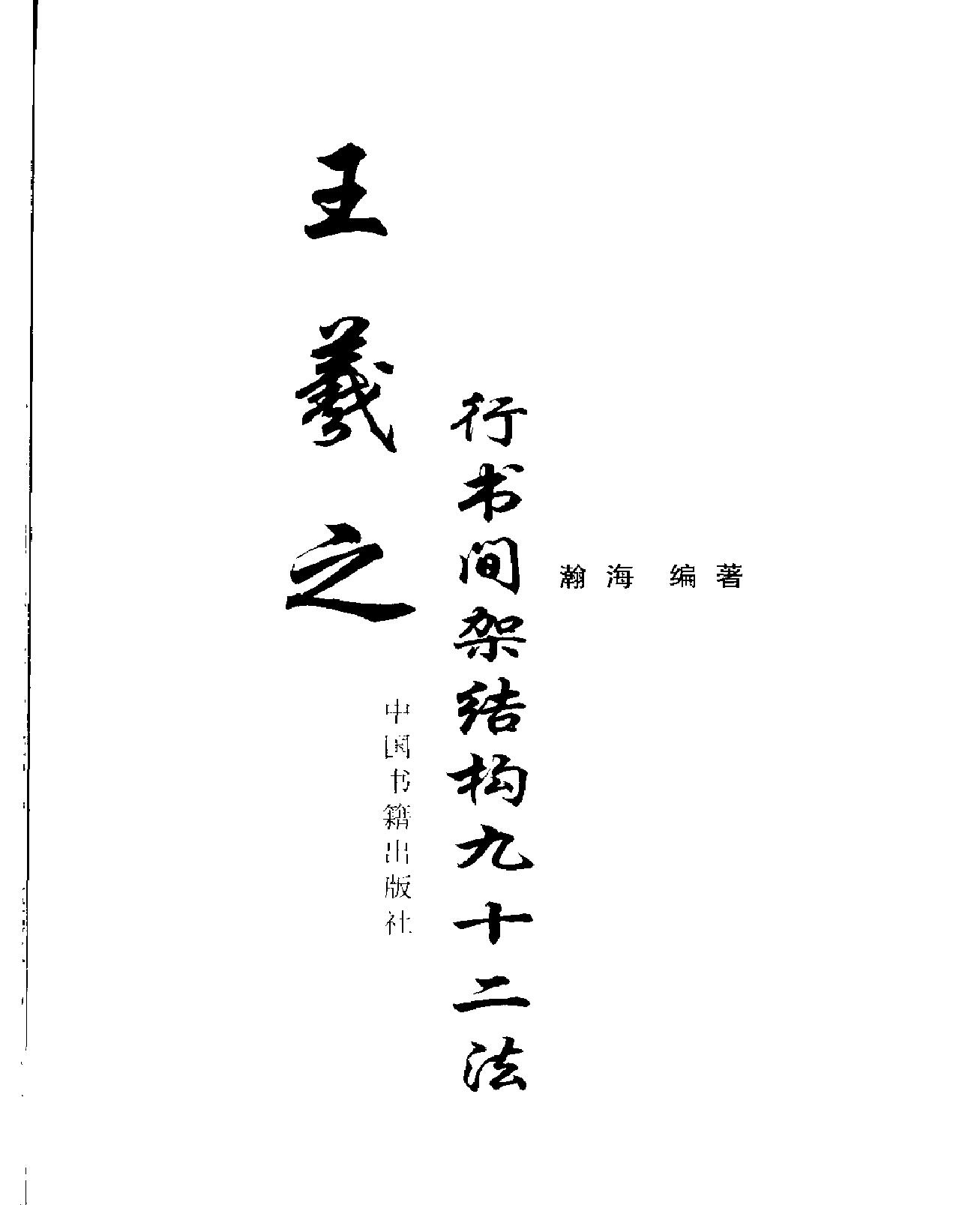 王羲之行书间架结构九十二法.pdf_第2页