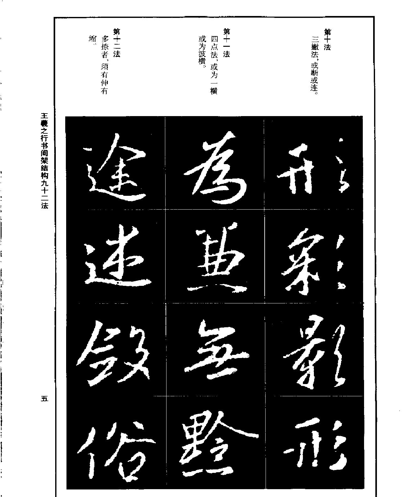 王羲之行书间架结构九十二法.pdf_第9页