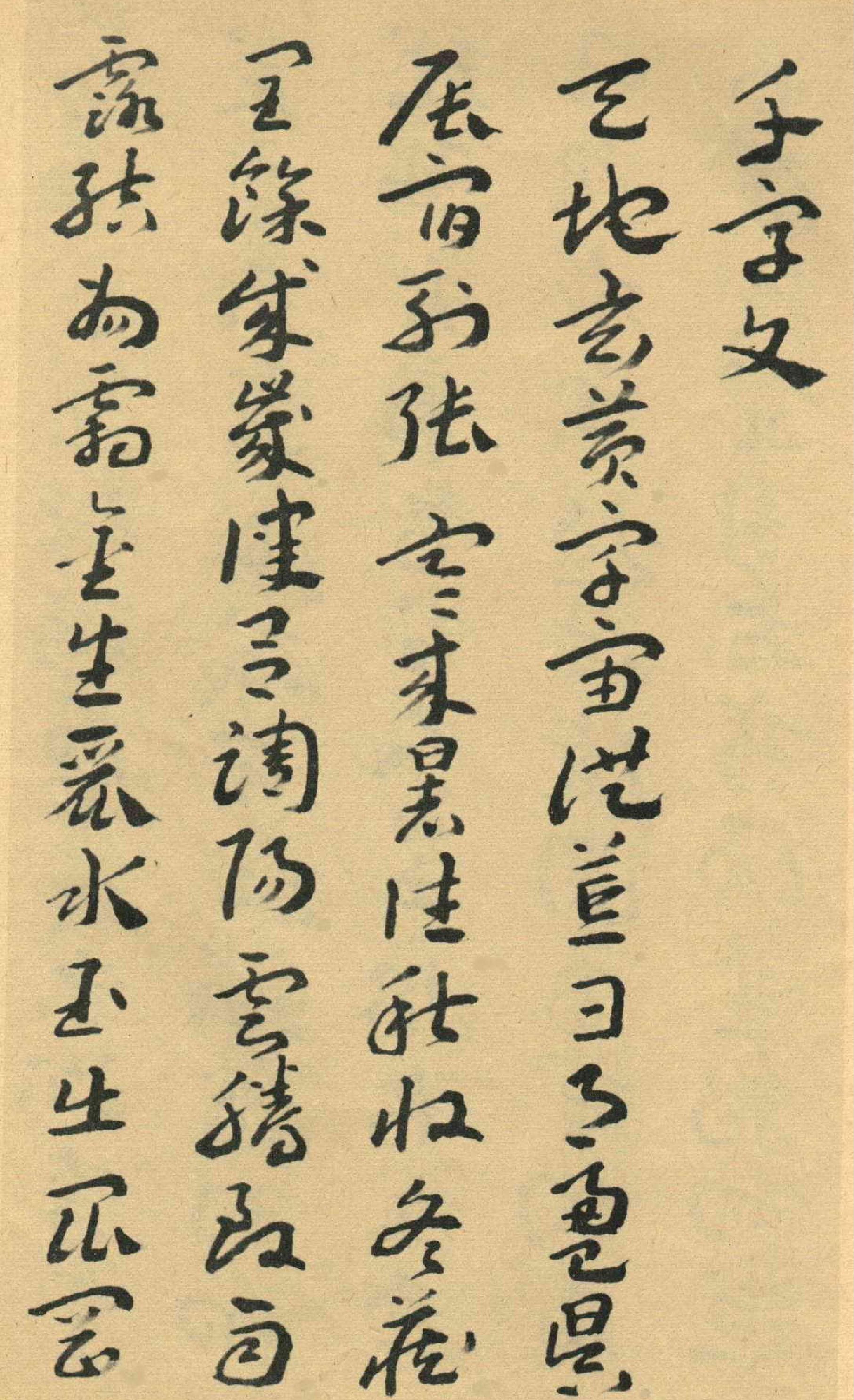 王蘧常章草千字文.pdf_第1页