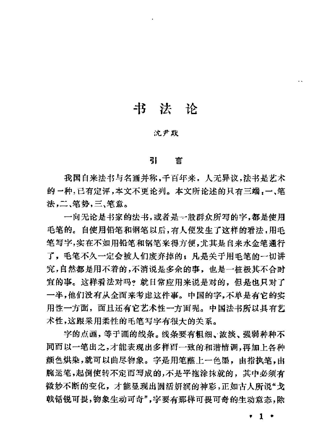 现代书法论文选.pdf_第9页