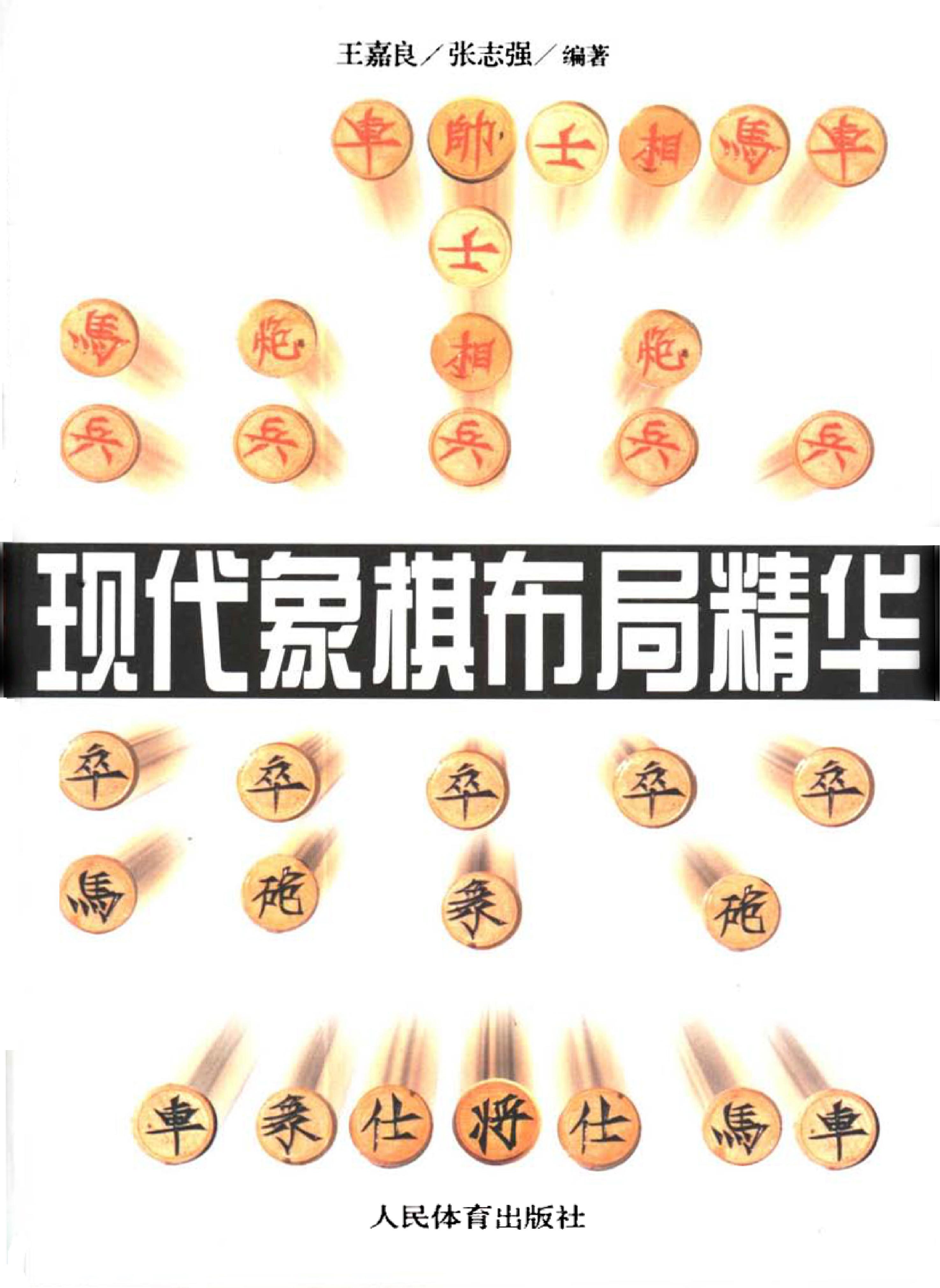 现代象棋布局精华有详细书签#.pdf(7.8MB_323页)