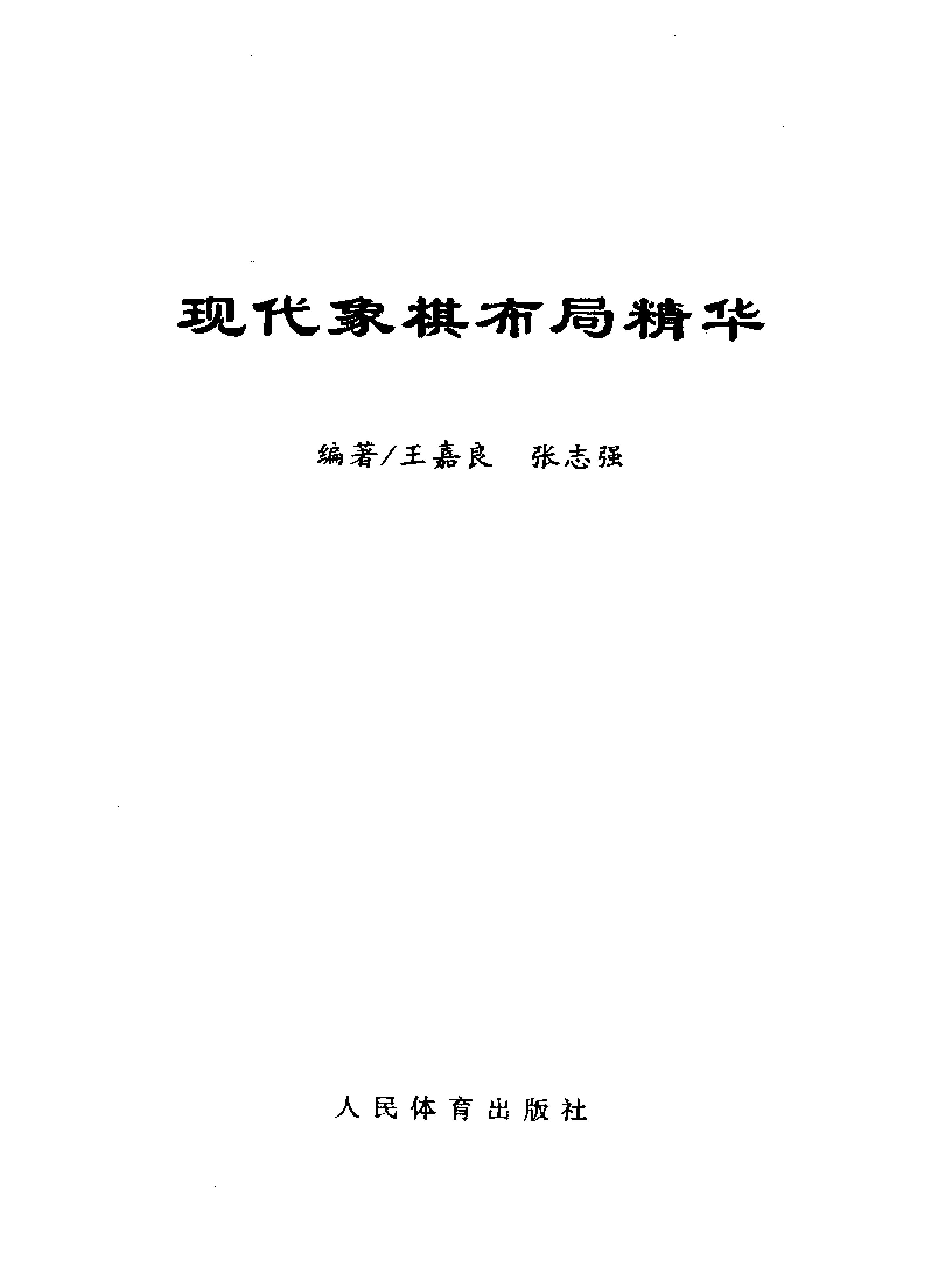 现代象棋布局精华有详细书签#.pdf_第2页