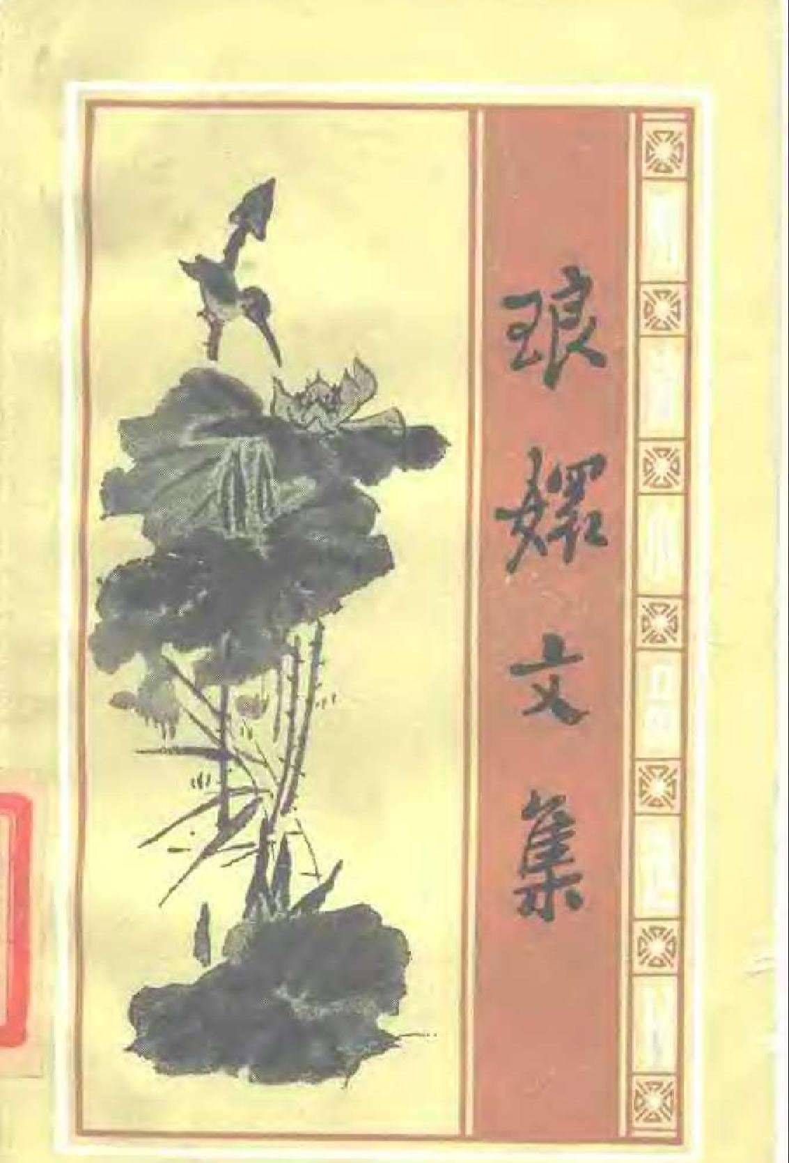 琅嬛文集.pdf_第1页