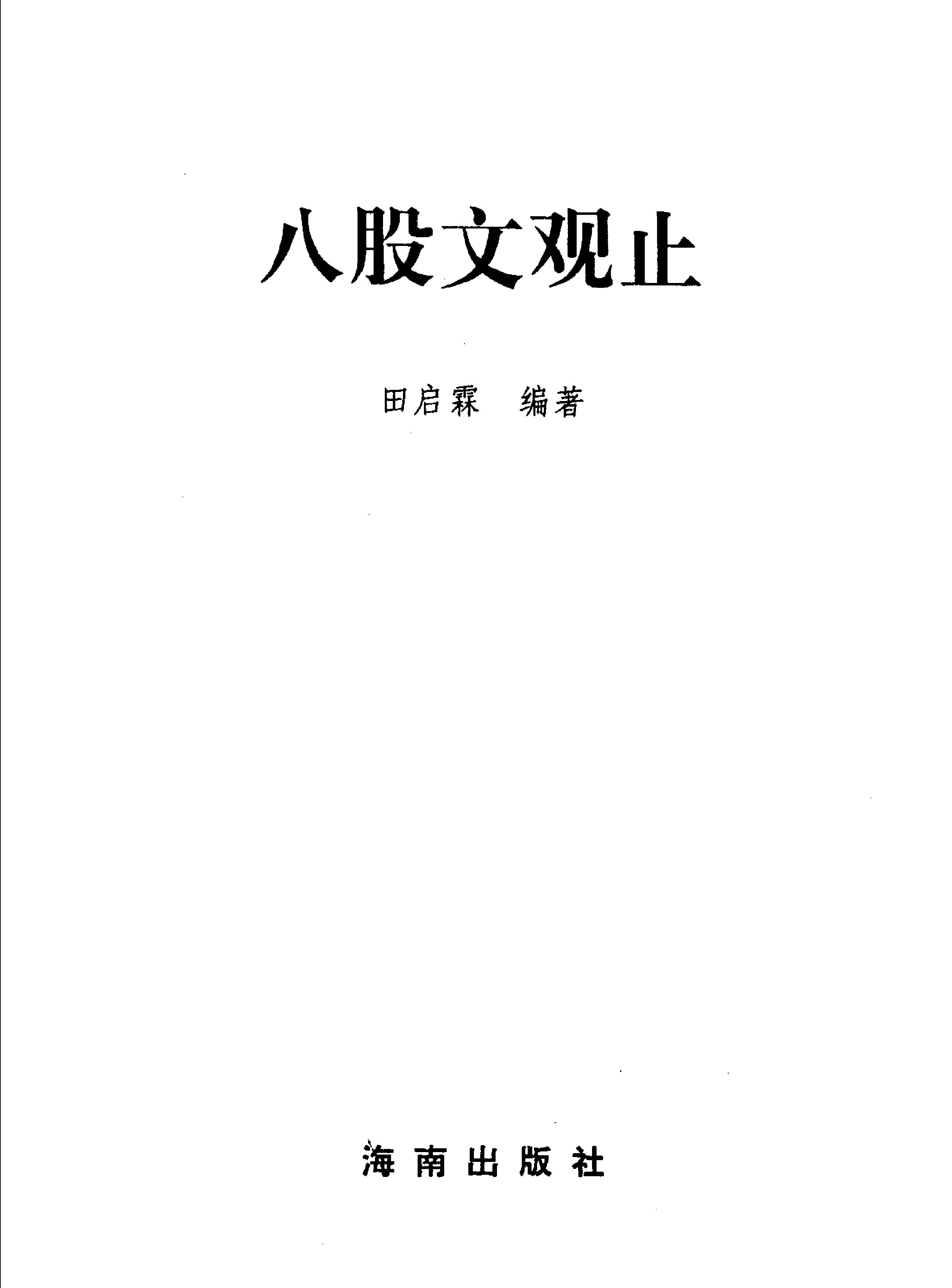 田启霖编着#八股文观止#海南出版社#1994#.pdf_第2页