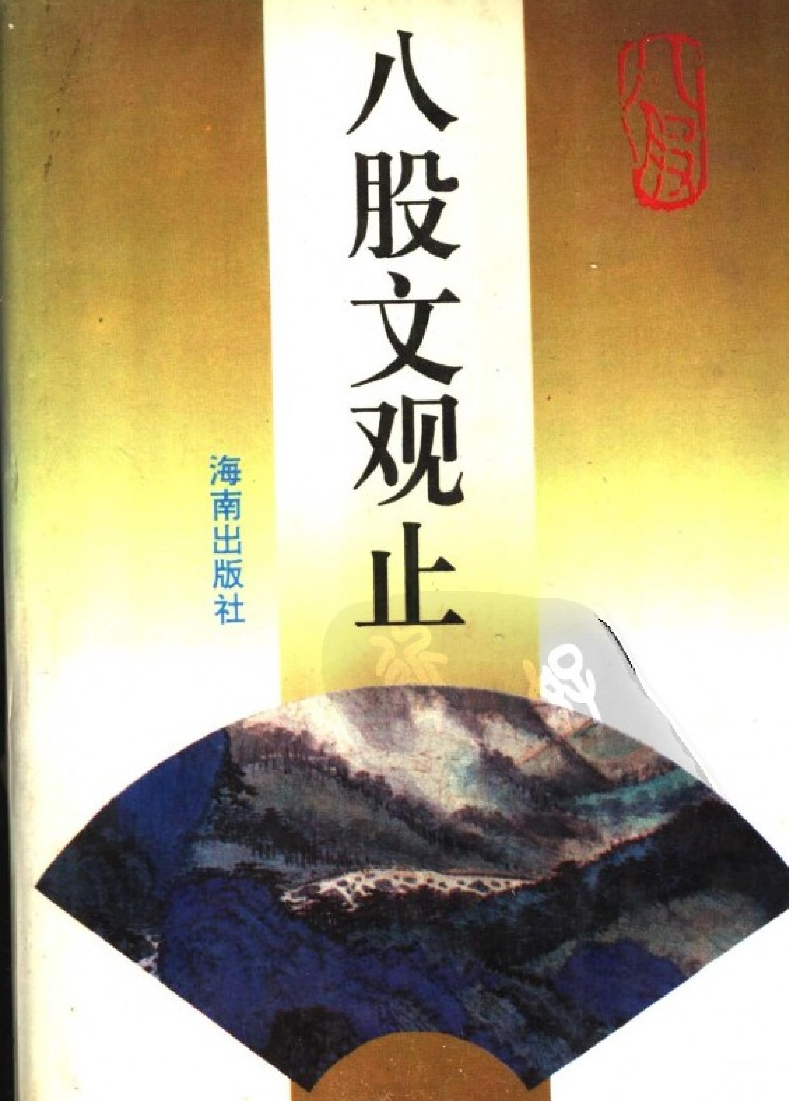 田启霖编着#八股文观止#海南出版社#1994#.pdf_第1页