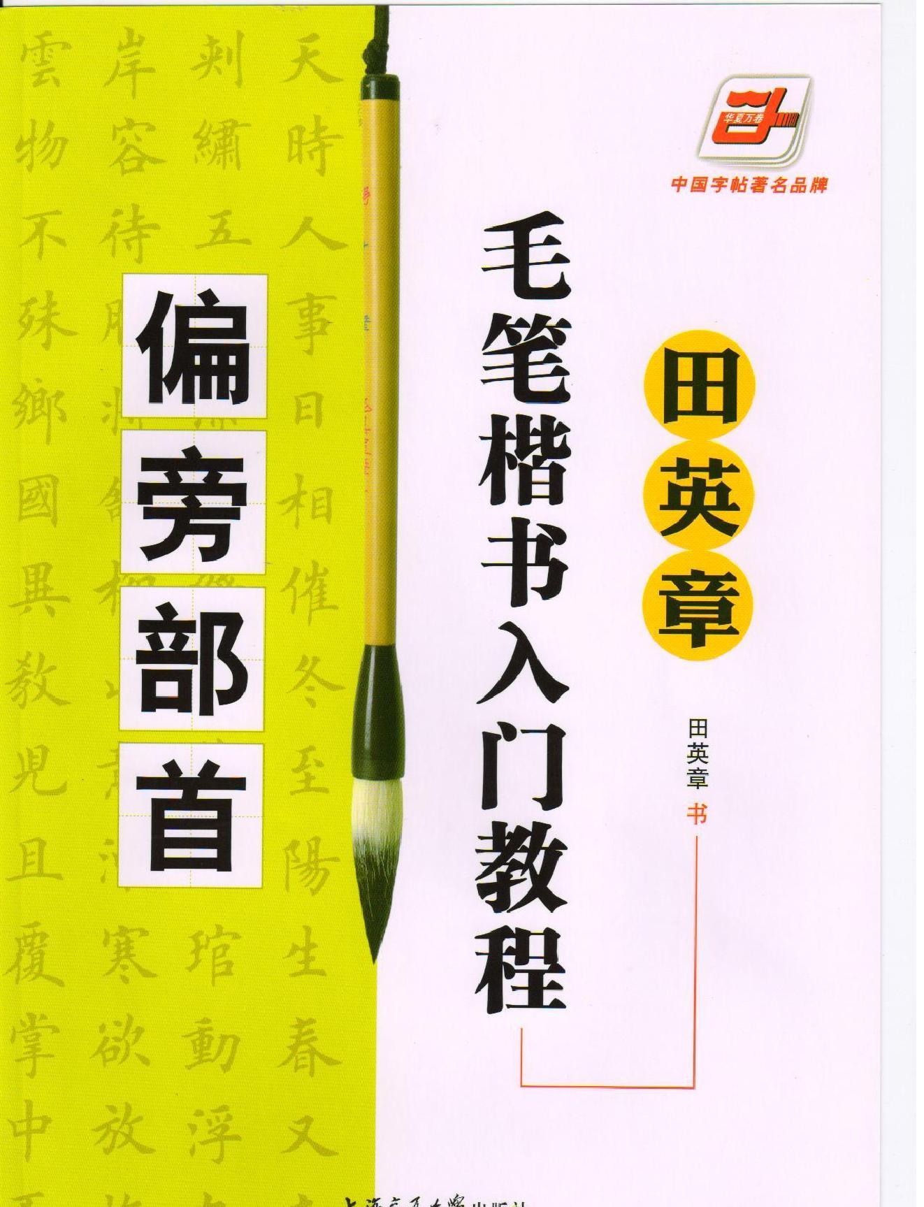 田师讲部首.pdf_第1页