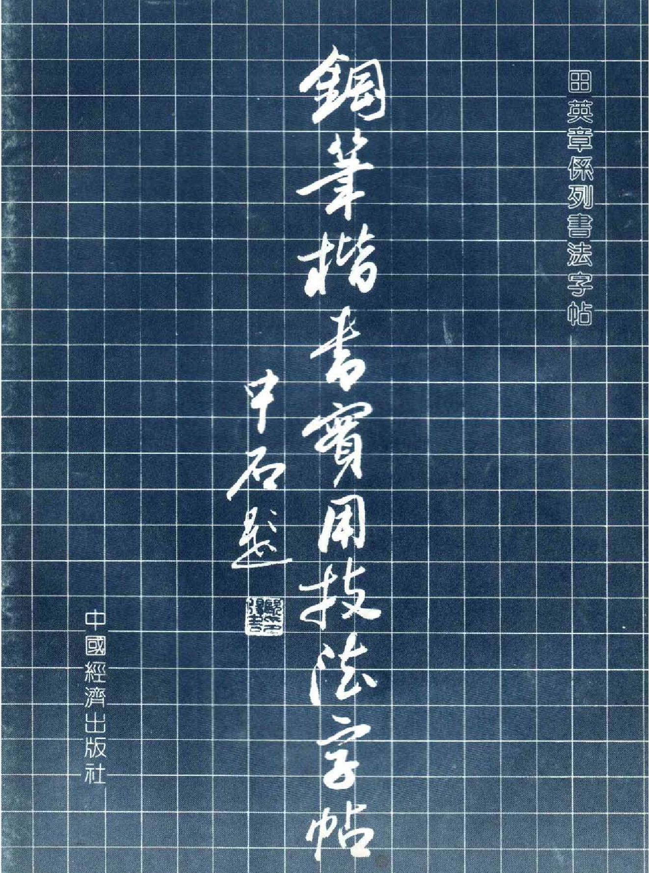 田英章#钢笔楷书实用技法字帖#1990年.pdf_第1页