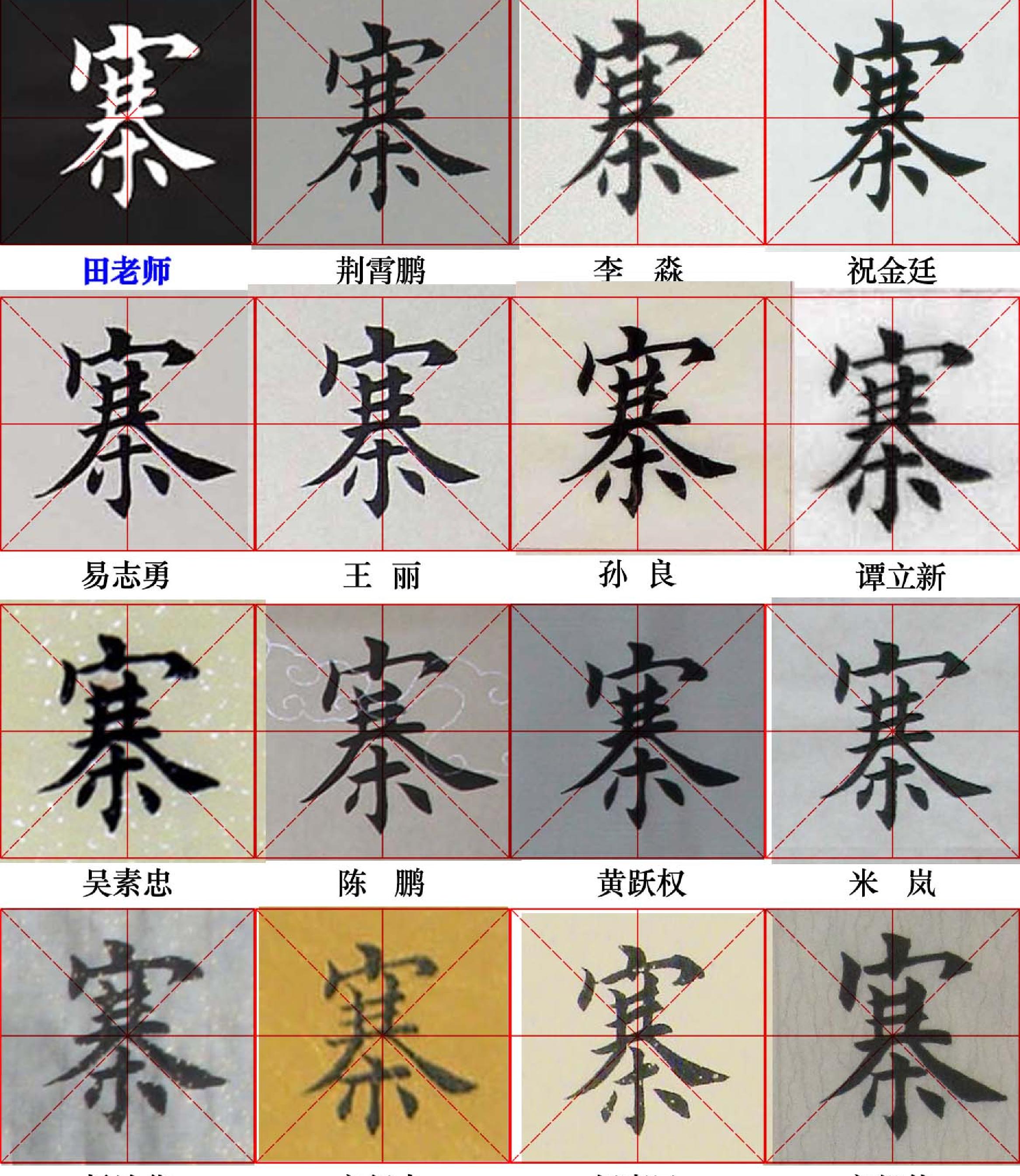 田英章写28个字#与书友对比.pdf_第3页