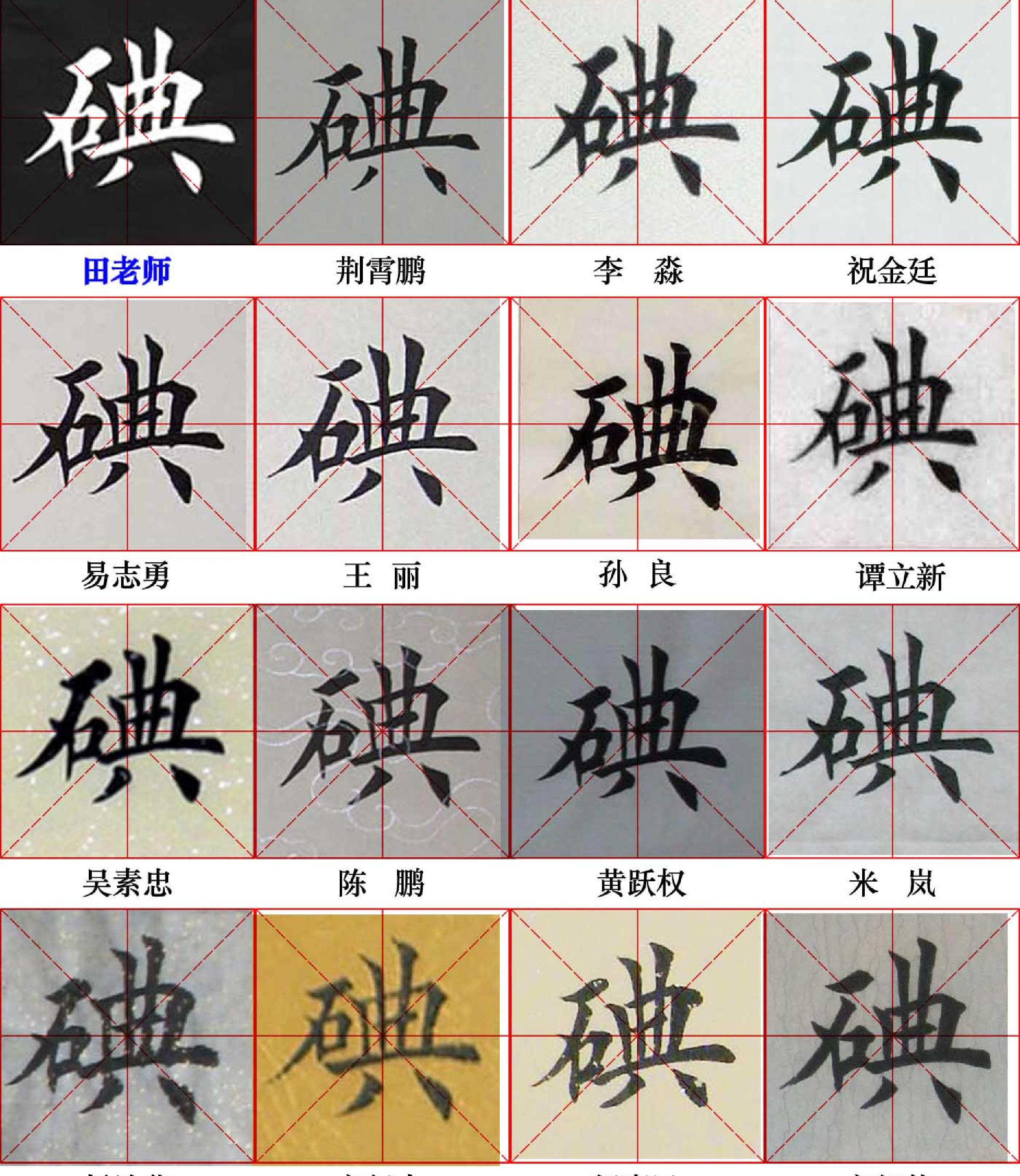 田英章写28个字#与书友对比.pdf_第4页