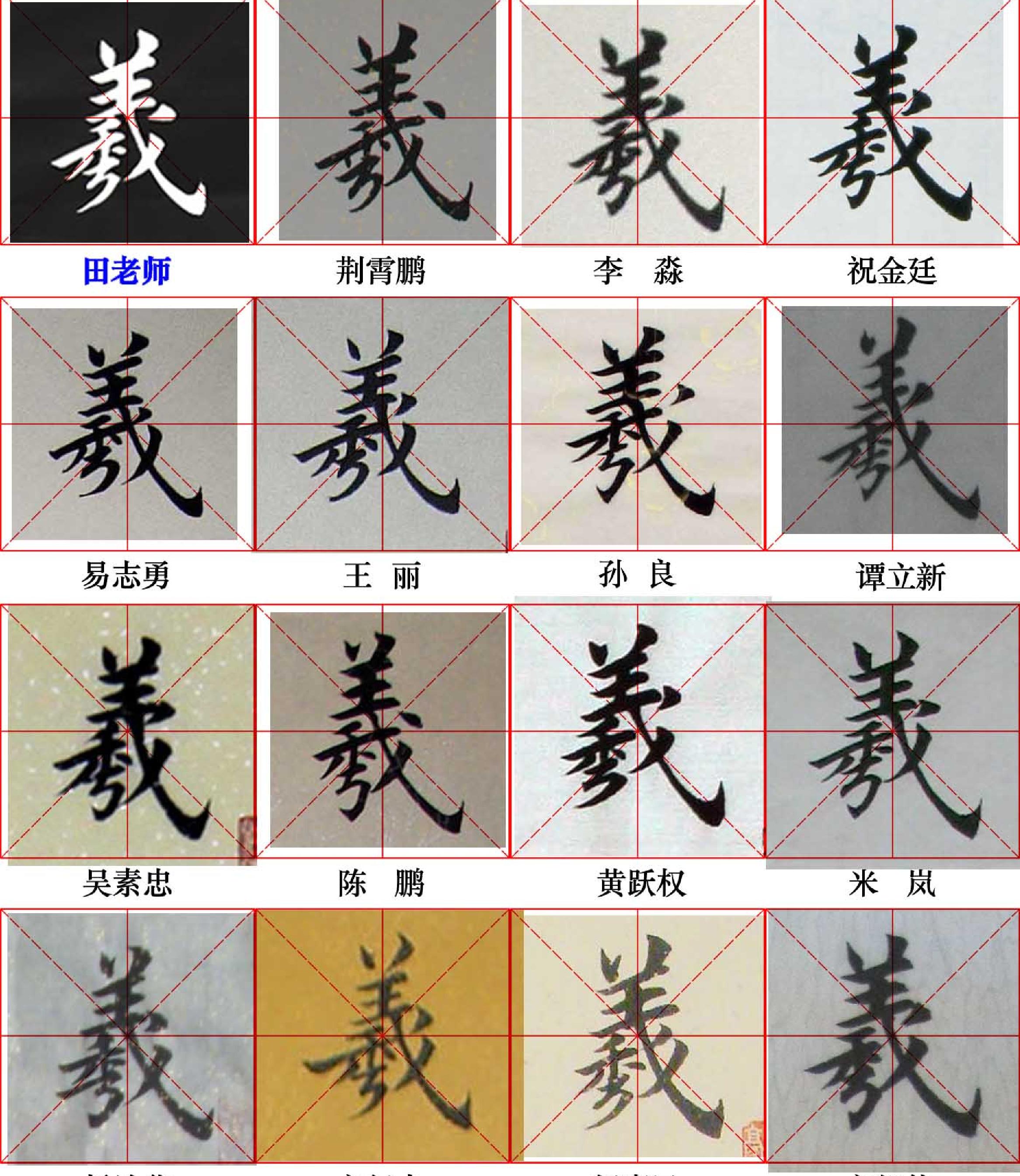 田英章写28个字#与书友对比.pdf_第1页