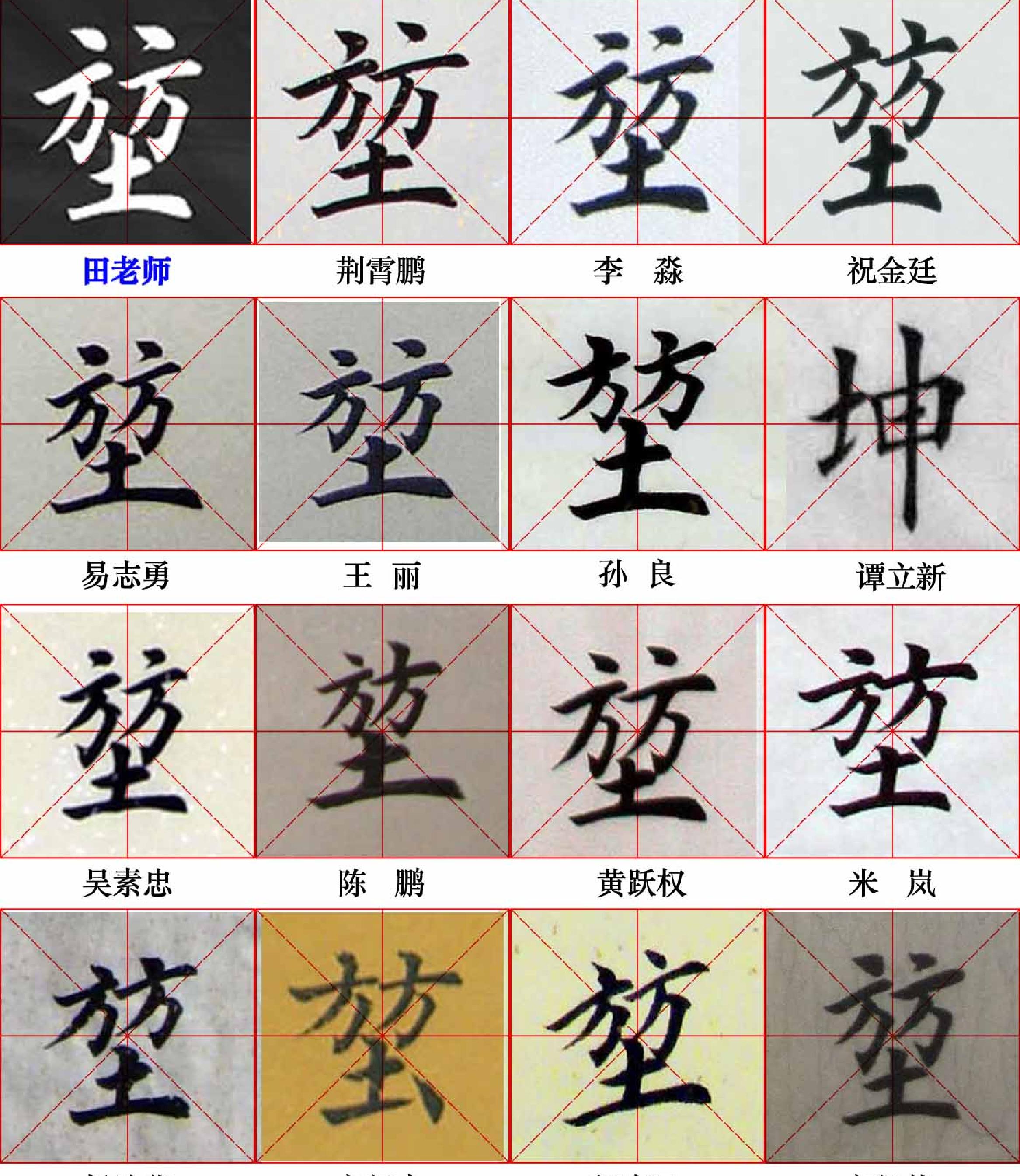 田英章写28个字#与书友对比.pdf_第8页