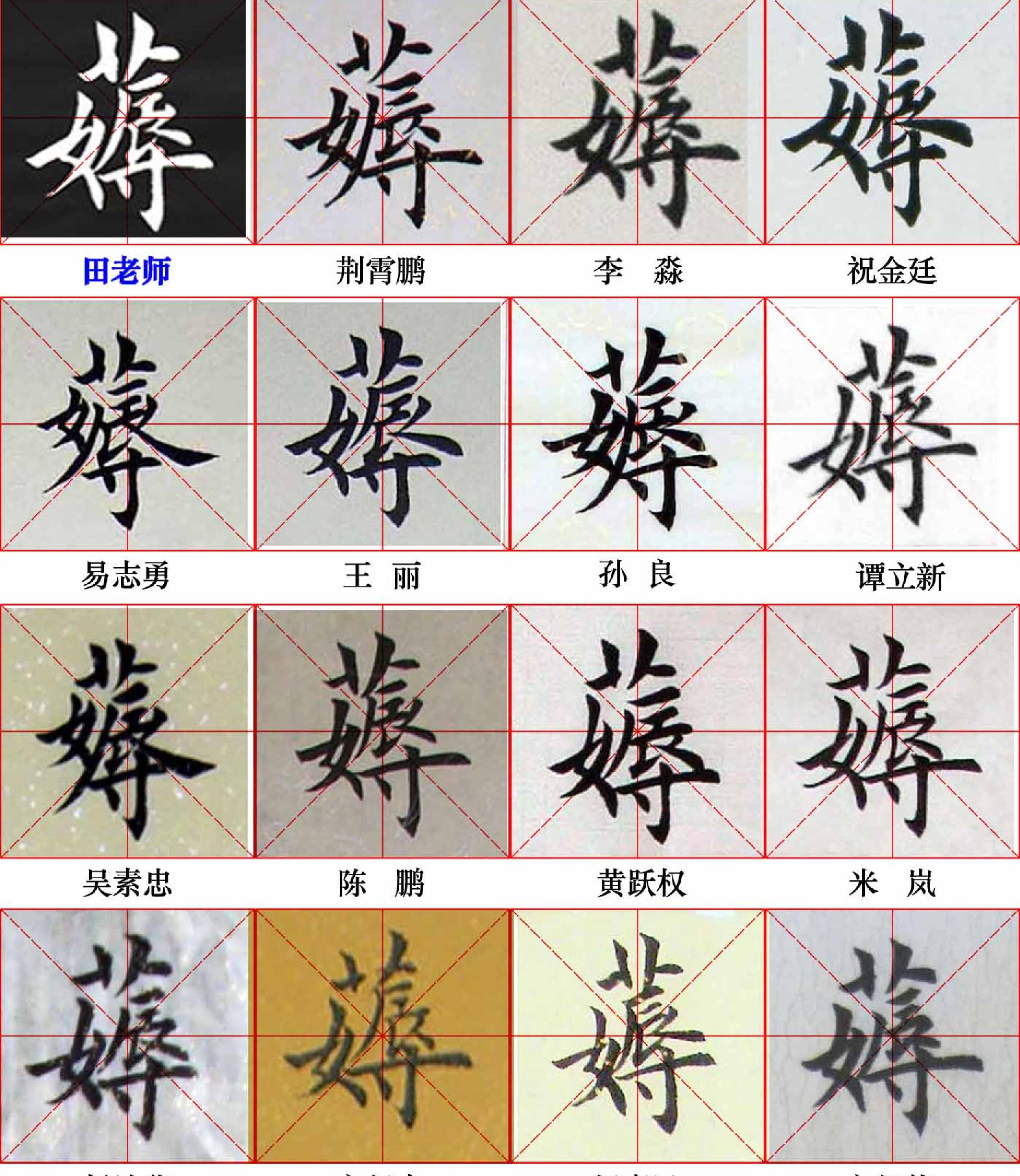 田英章写28个字#与书友对比.pdf_第9页