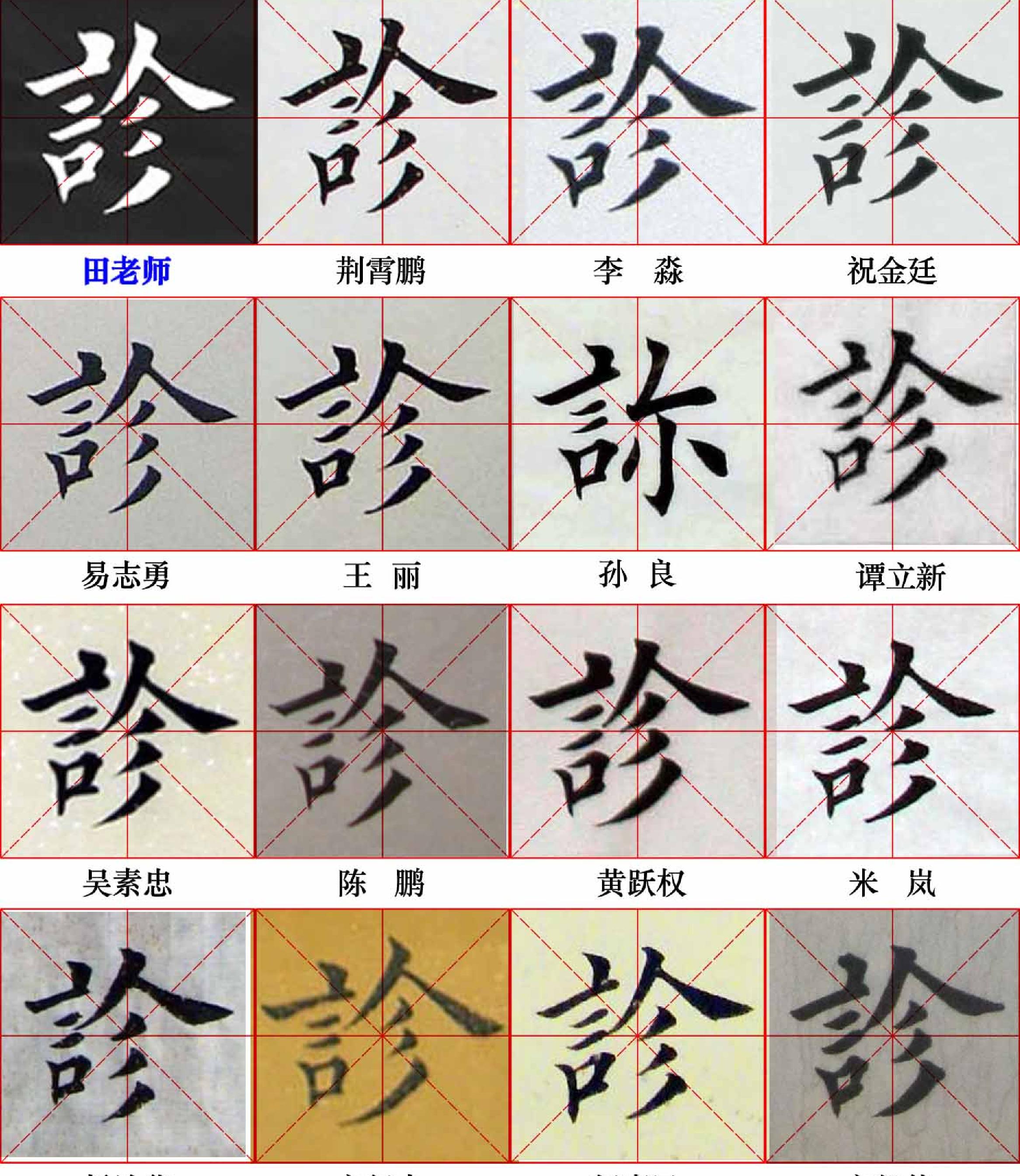 田英章写28个字#与书友对比.pdf_第7页