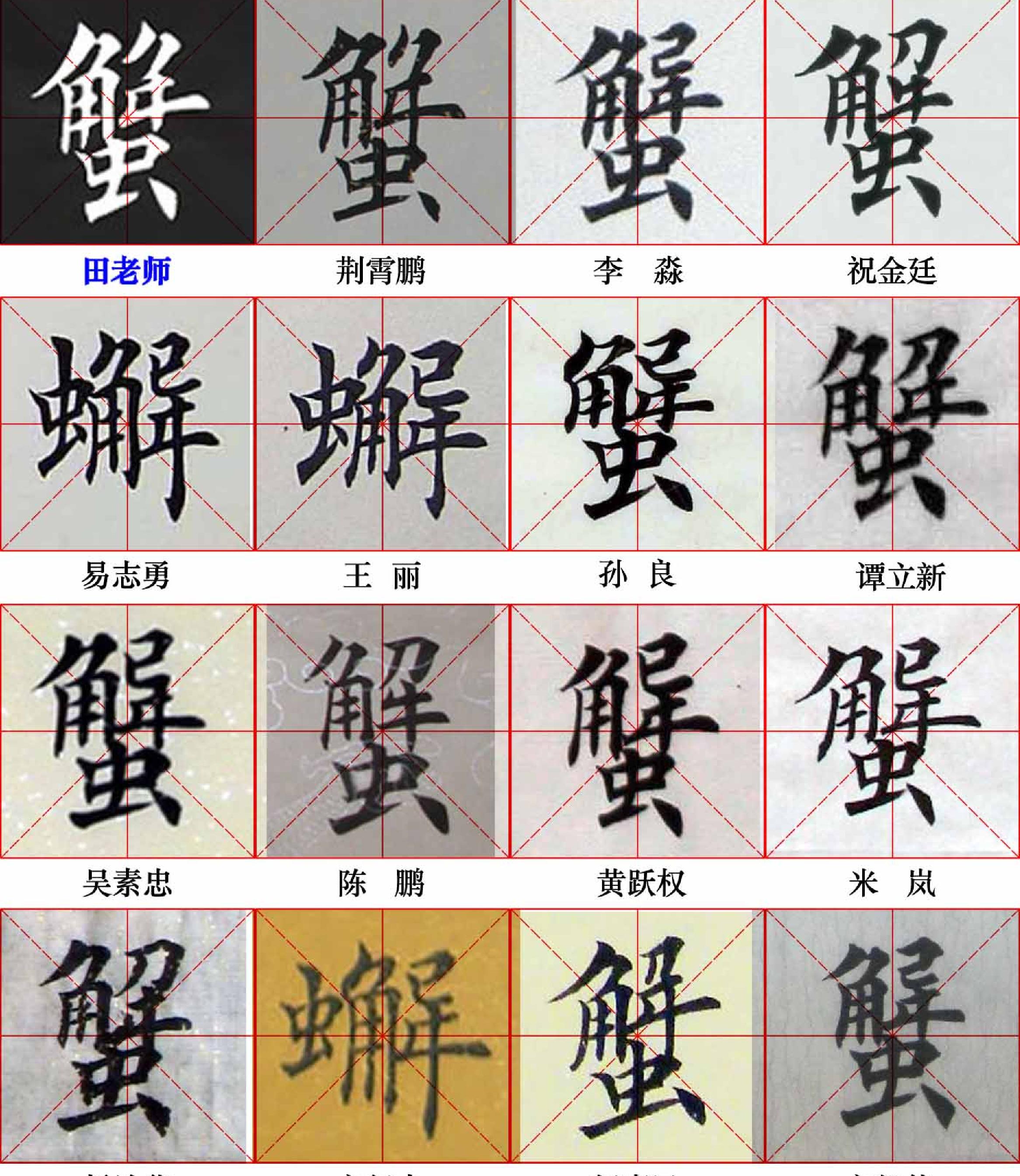 田英章写28个字#与书友对比.pdf_第6页