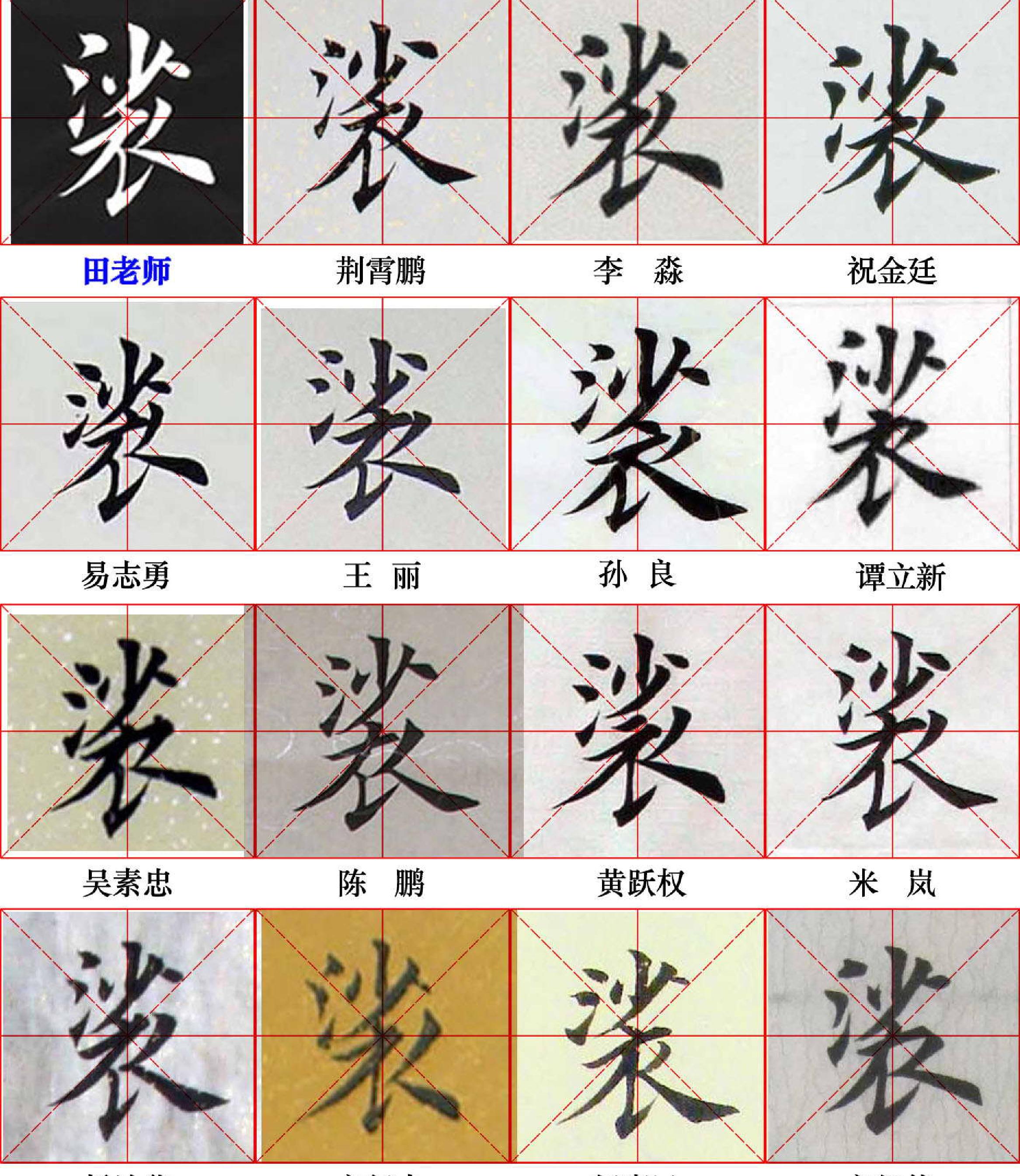 田英章写28个字#与书友对比.pdf_第10页