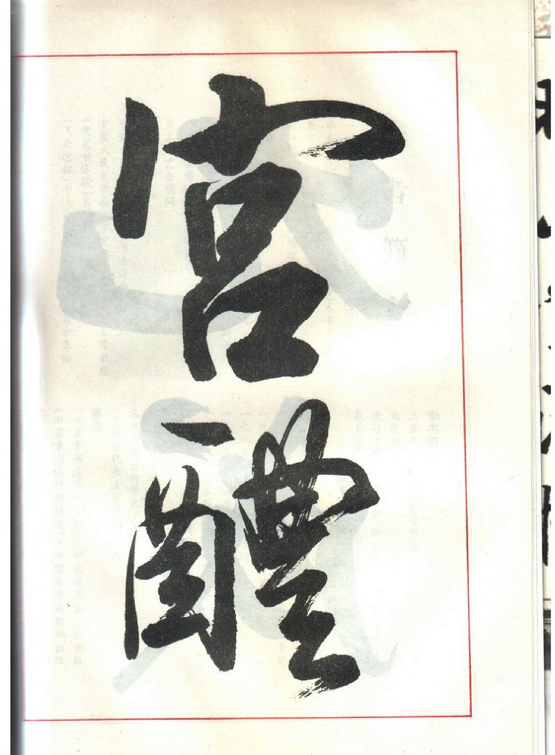 田英章大楷九成宫.pdf_第3页