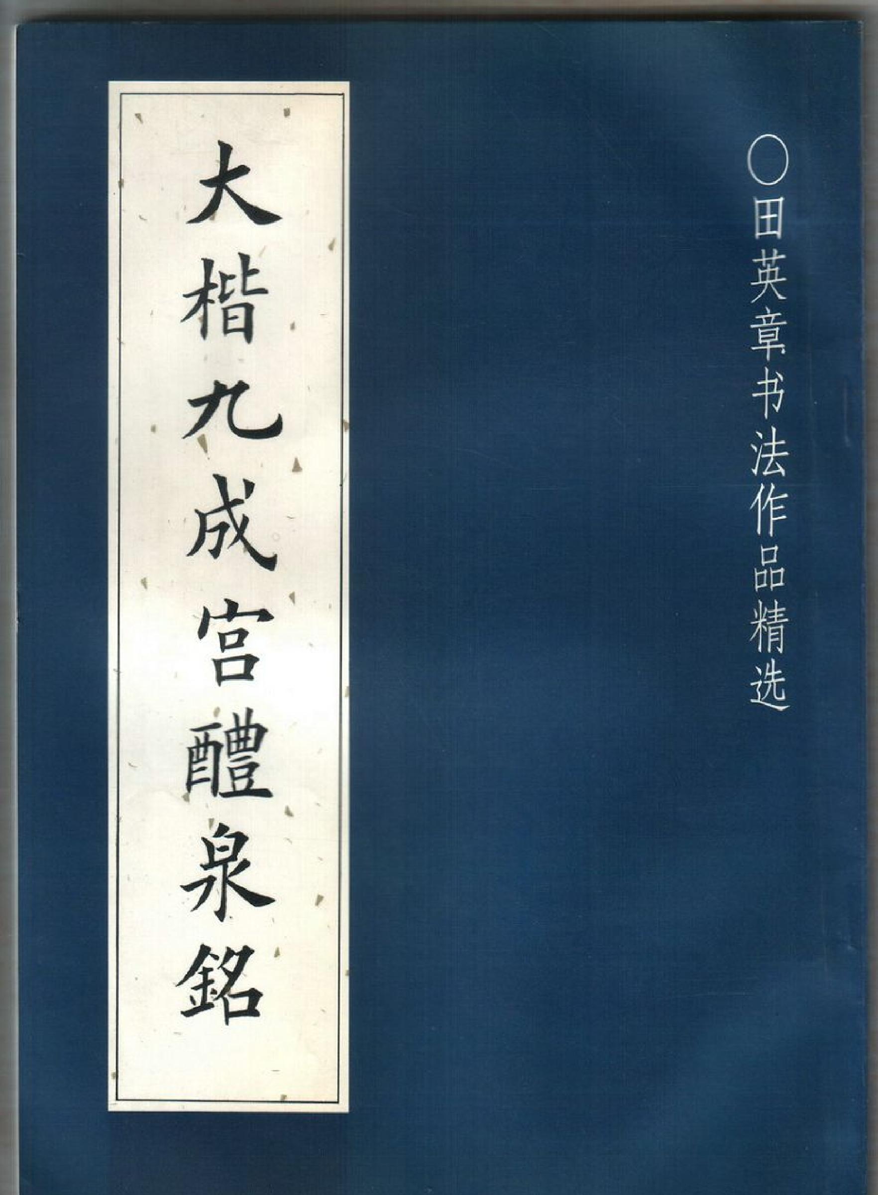 田英章大楷九成宫.pdf_第1页