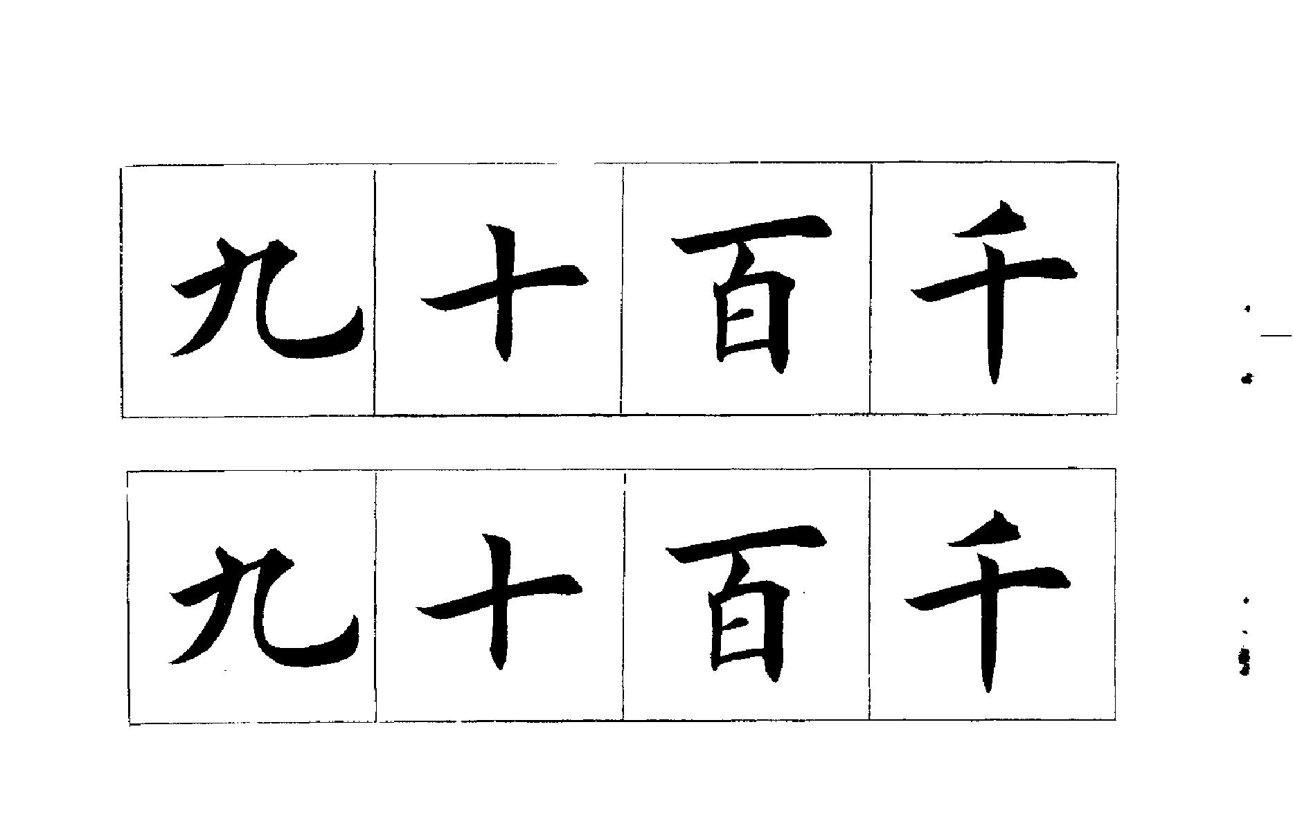 田英章常用字词楷书字帖上#下合集适合阅读#.pdf_第9页