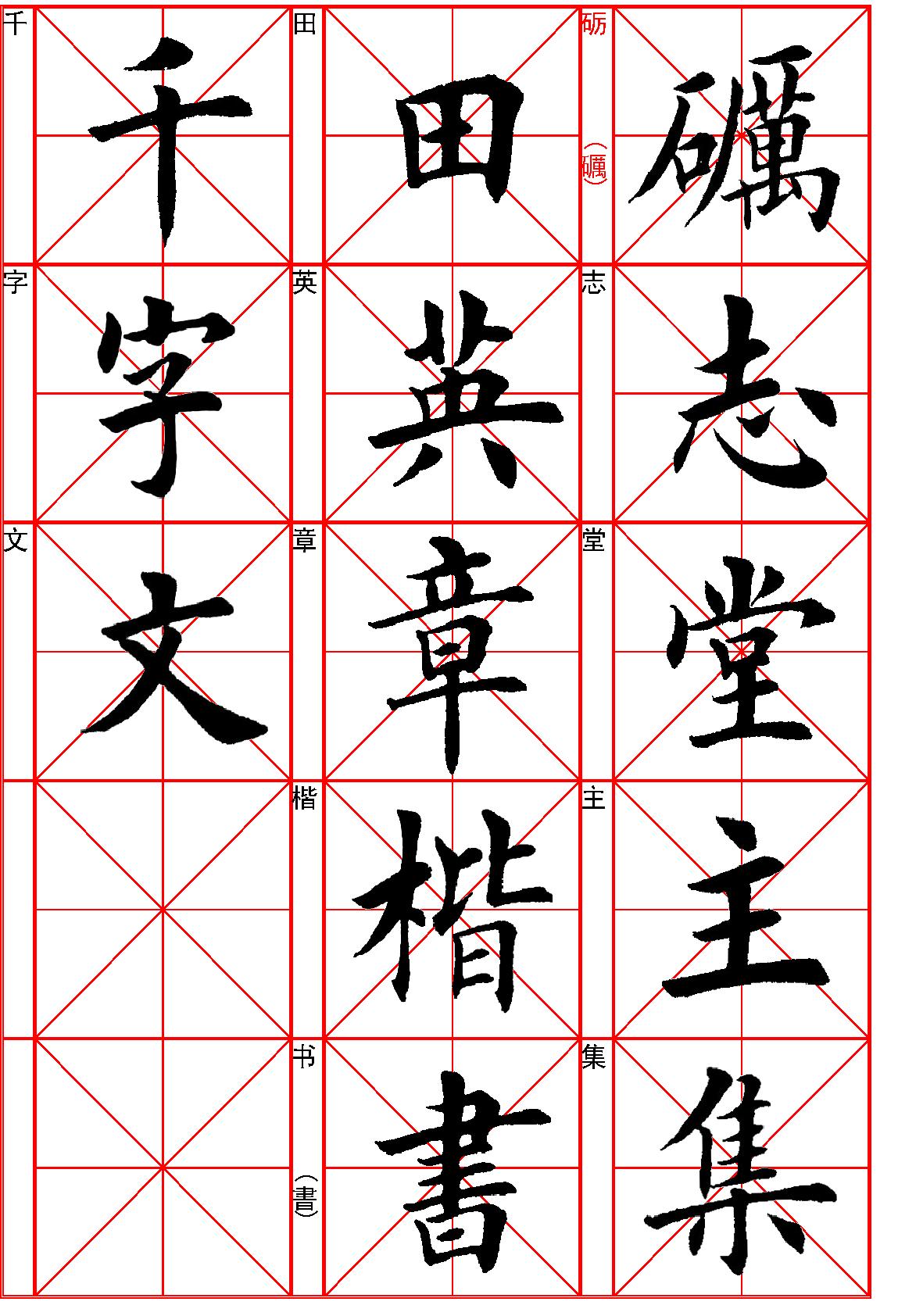 田英章楷书《千字文#.pdf_第1页