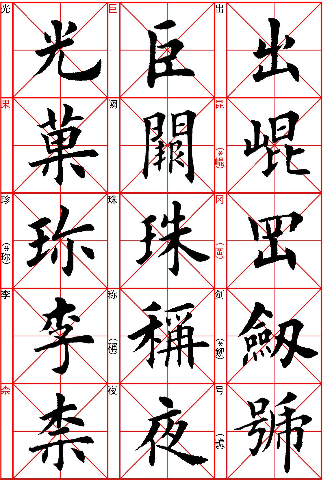 田英章楷书《千字文#.pdf_第5页