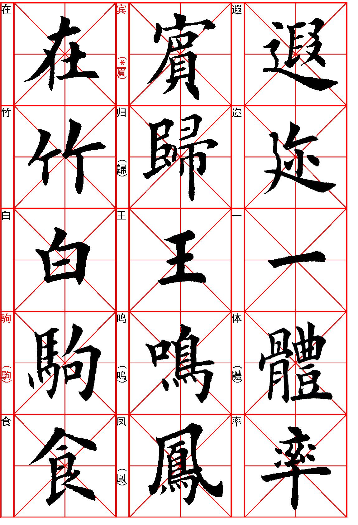 田英章楷书《千字文#.pdf_第10页