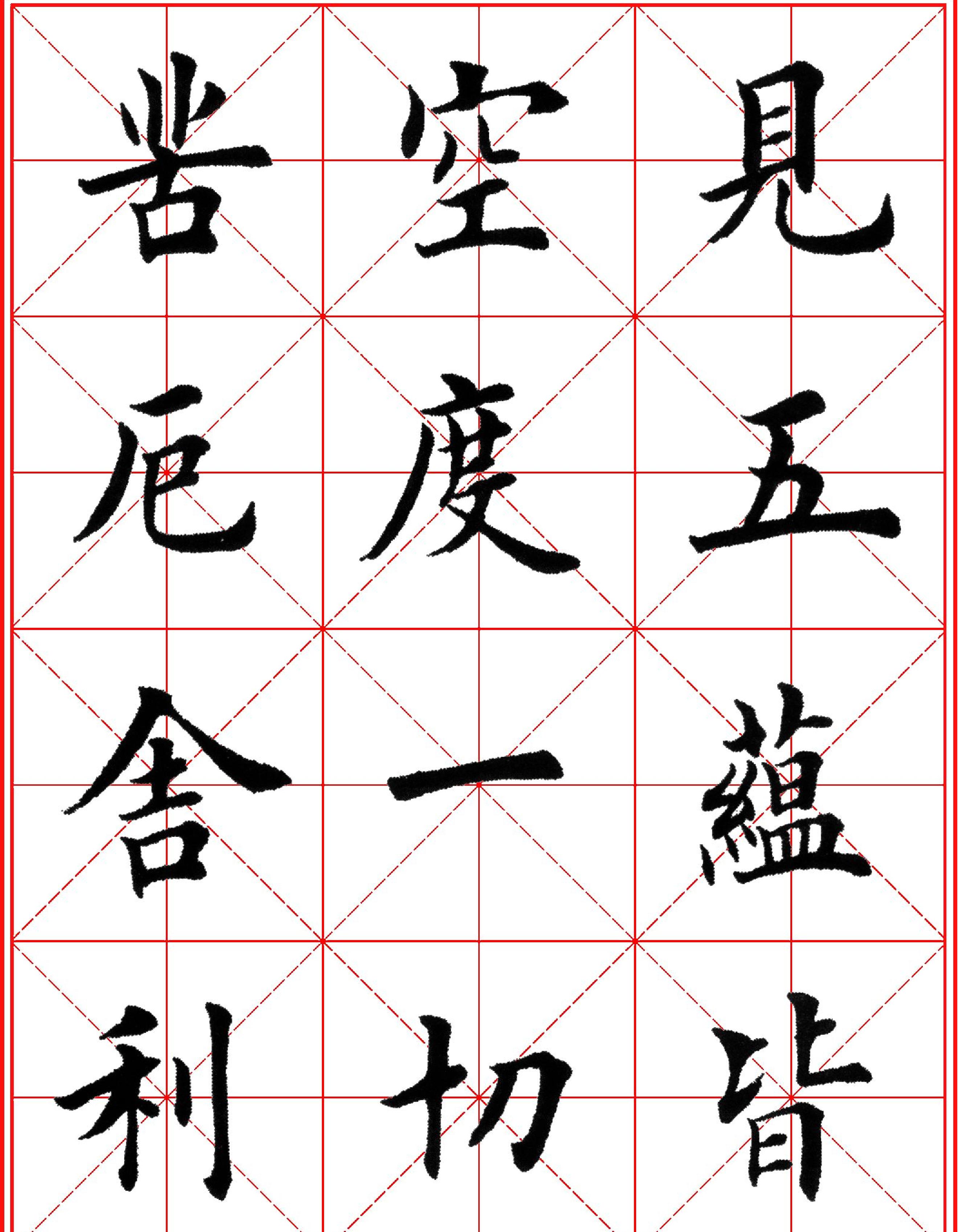 田英章楷书心经#高清米字格版.pdf_第3页