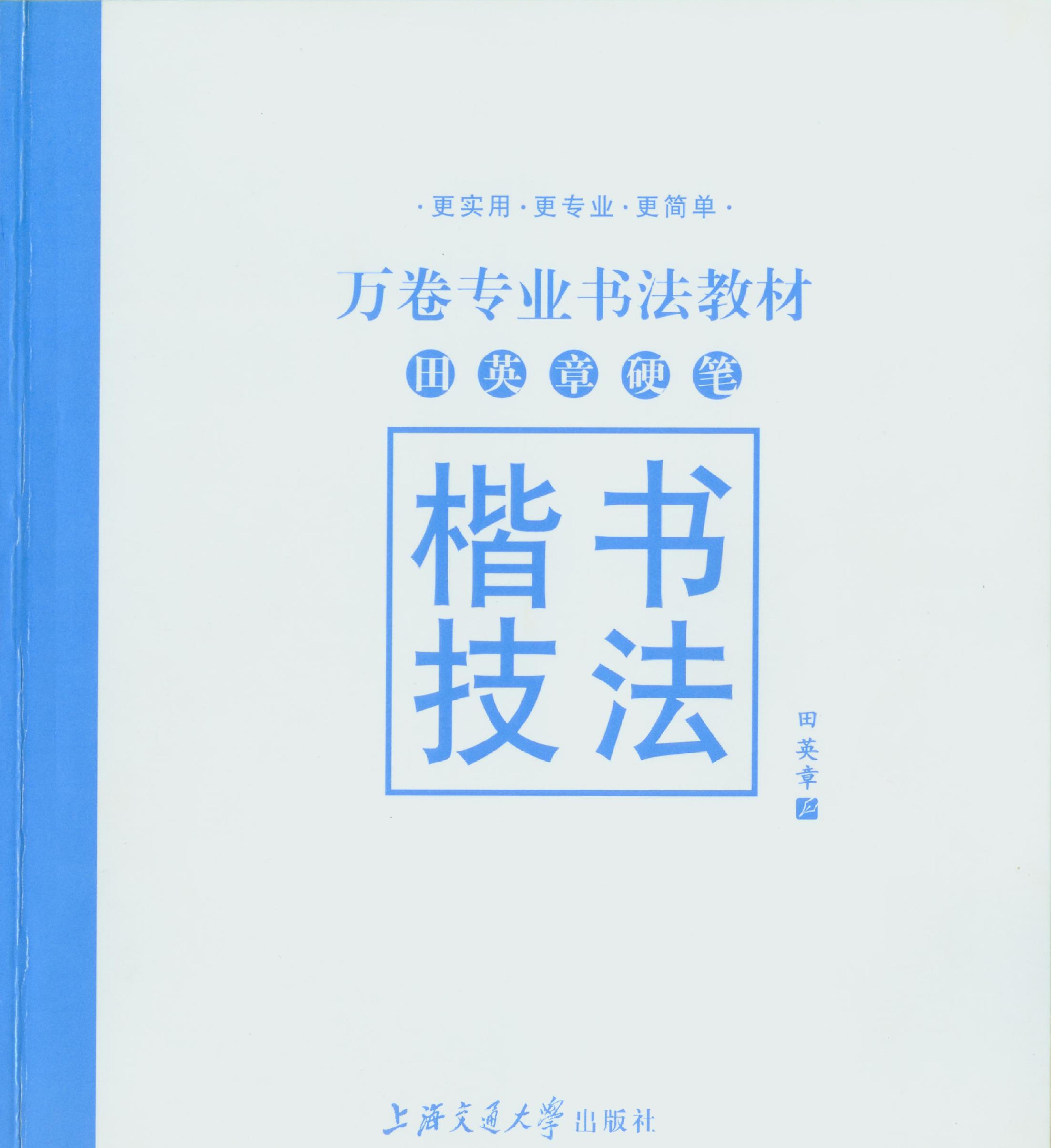 田英章楷书技法.pdf(40.42MB_113页) 田英章楷书教学视频入门教学.pdf百度网盘资源 - 收藏铺