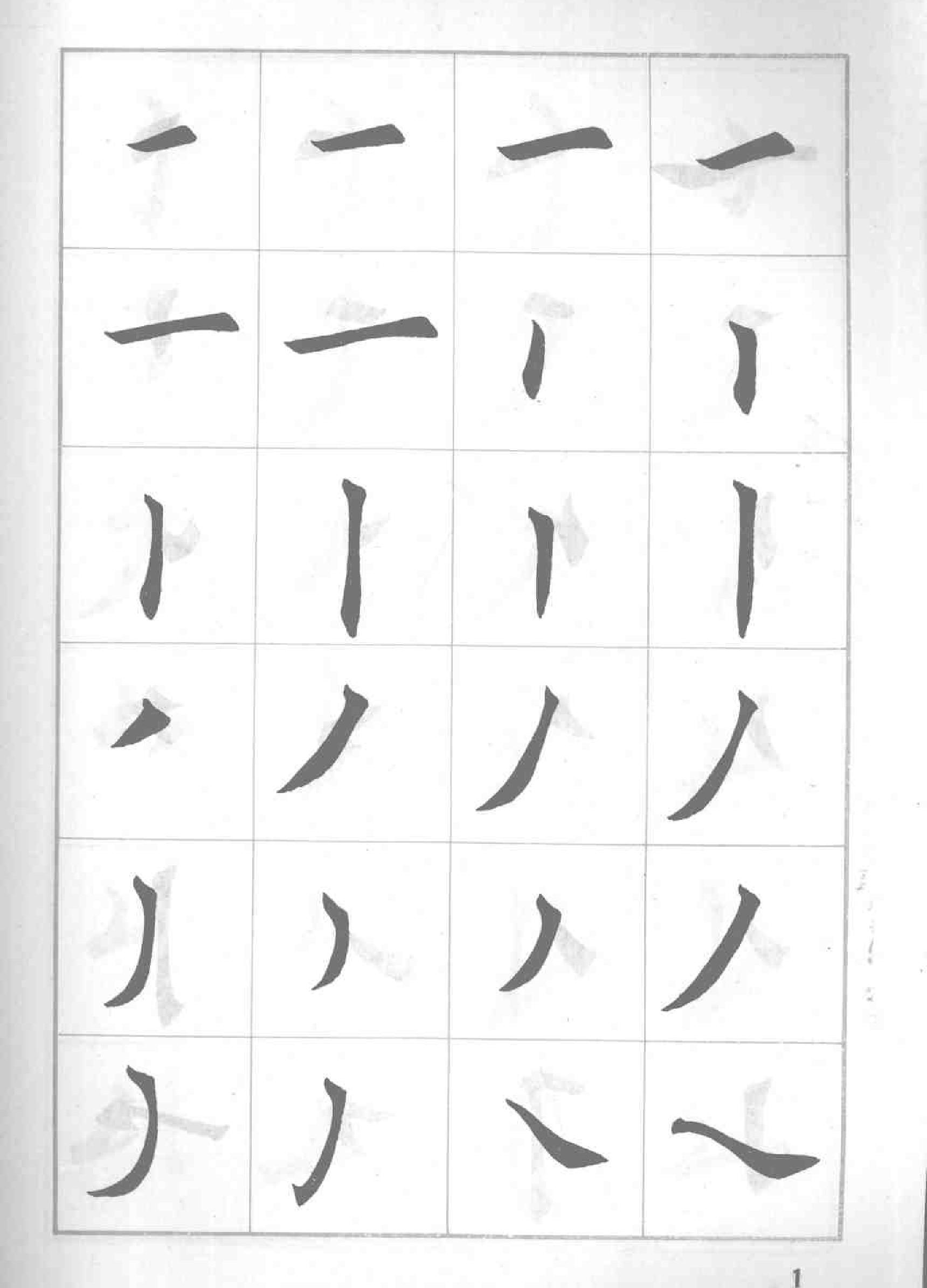 田英章毛笔揩书实用技法字帖#基本笔画#.pdf_第4页