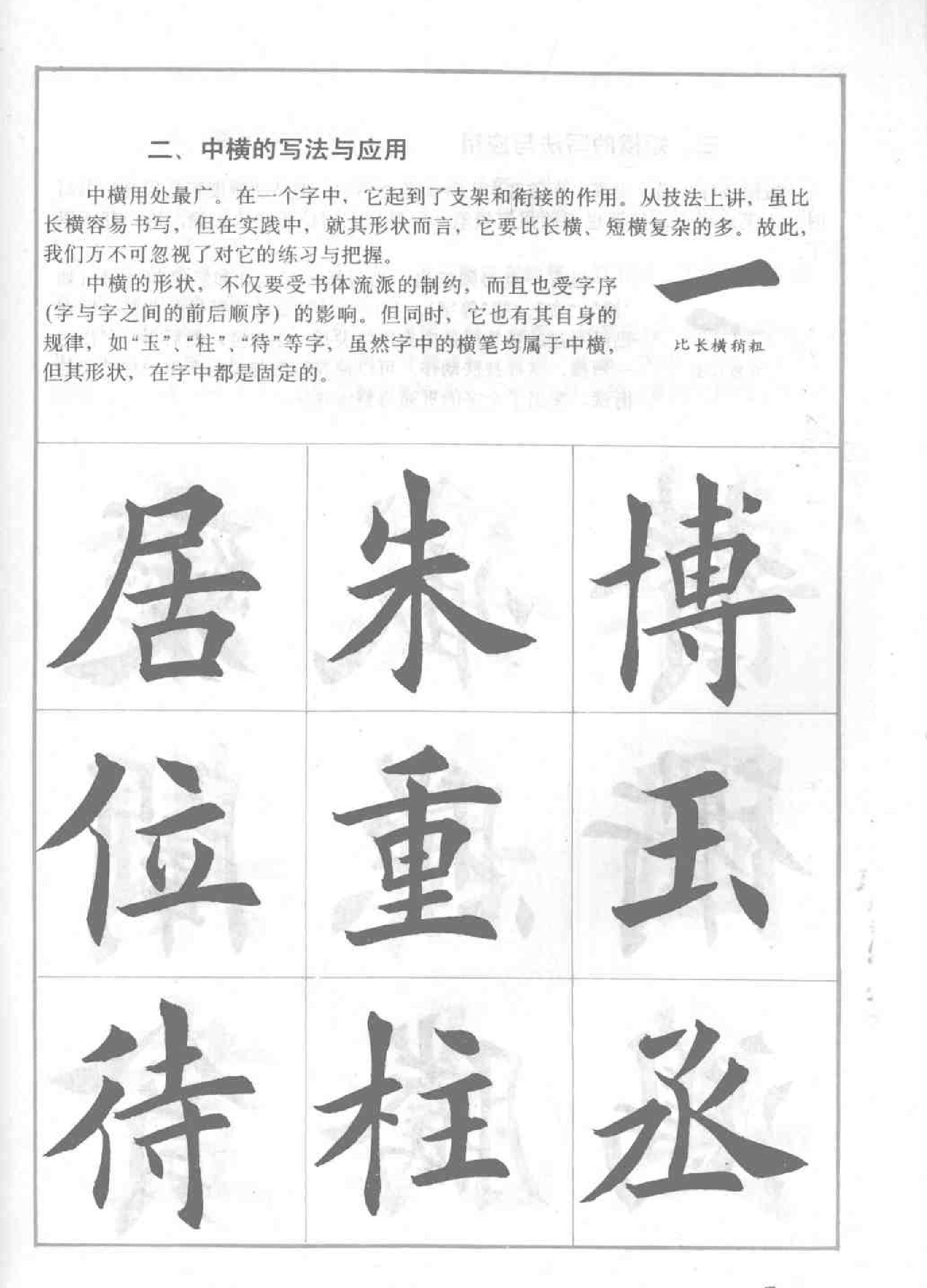 田英章毛笔揩书实用技法字帖#基本笔画#.pdf_第10页