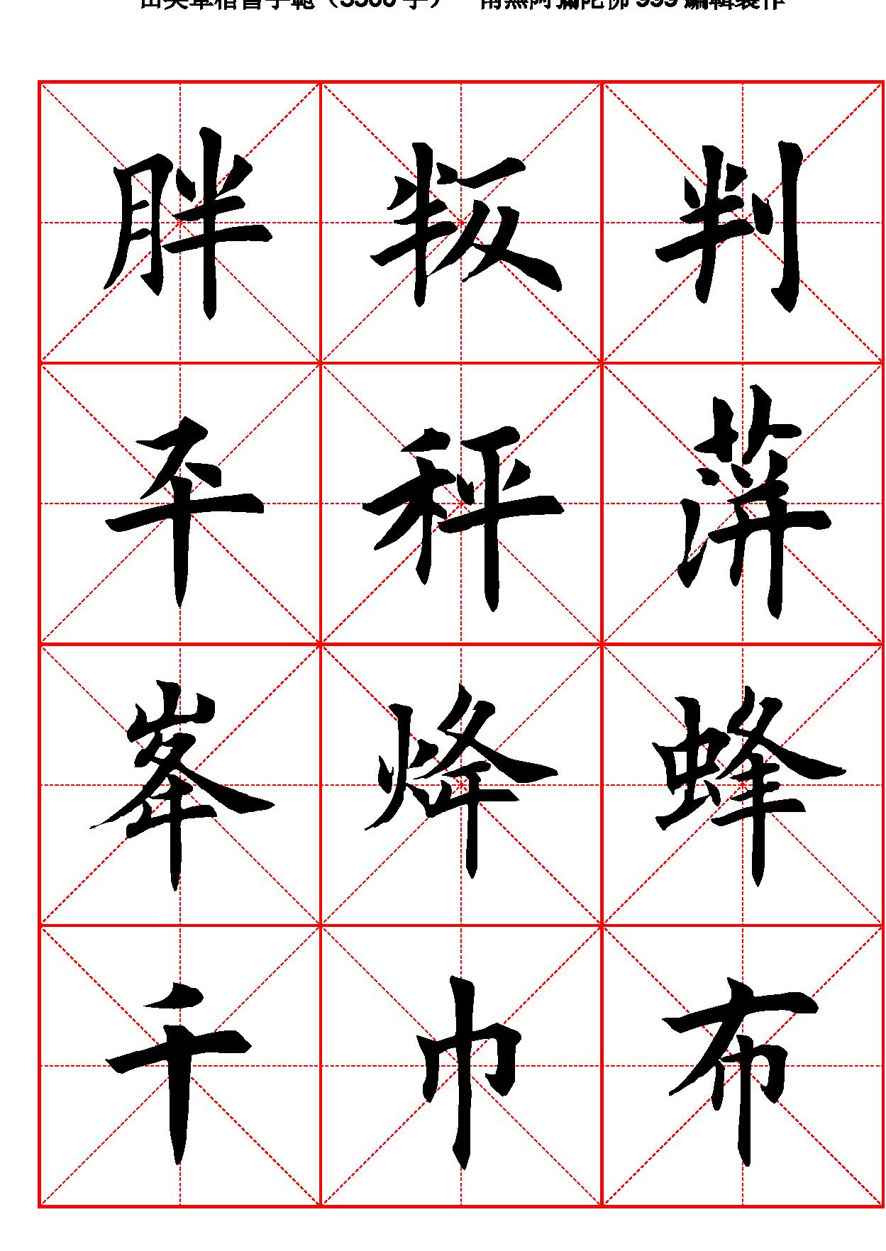 田英章毛笔楷书字范3500字#.pdf_第7页