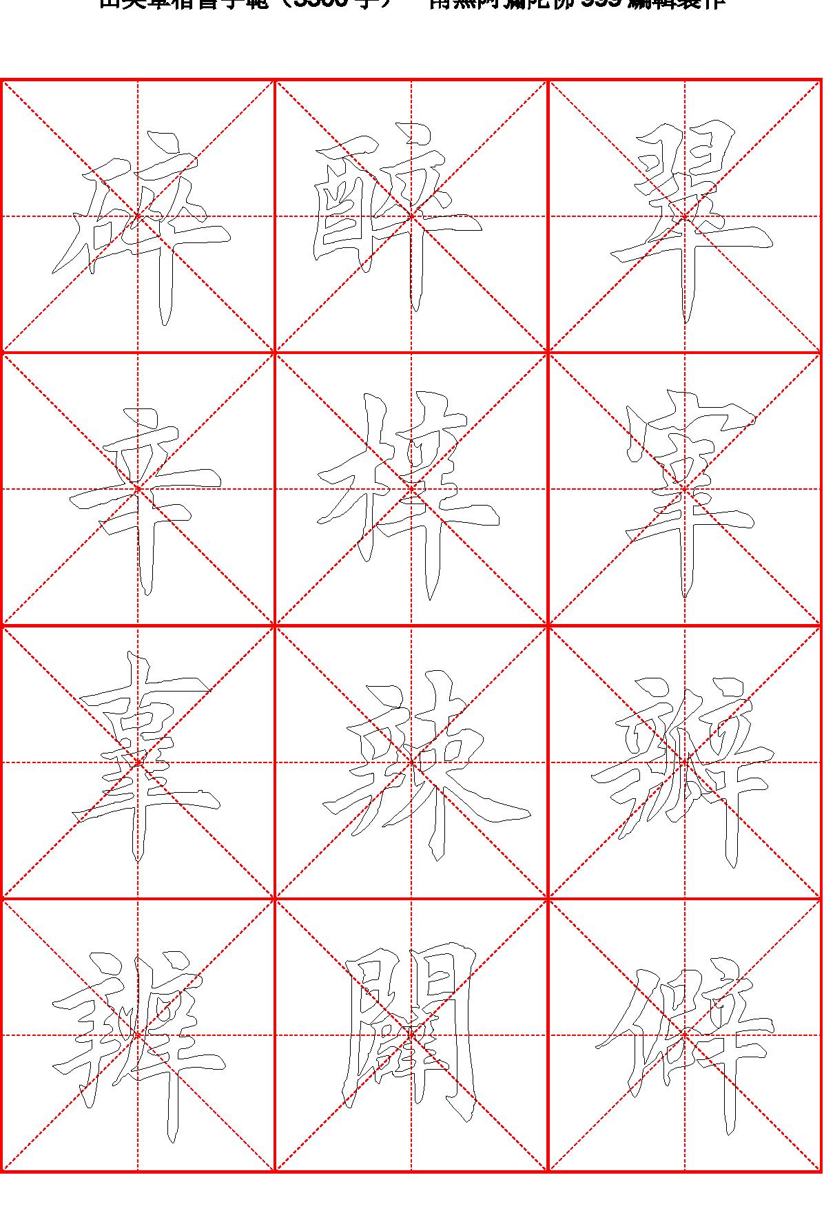 田英章毛笔楷书字范3500字#空心描红字帖.pdf_第2页