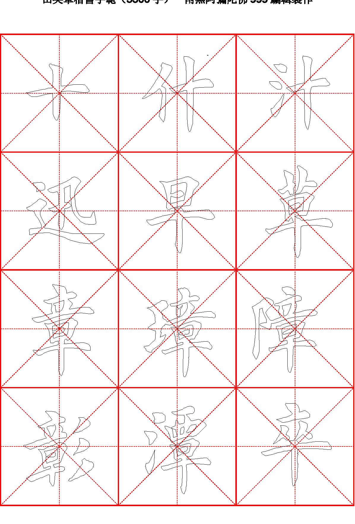 田英章毛笔楷书字范3500字#空心描红字帖.pdf(21.09MB_288页)