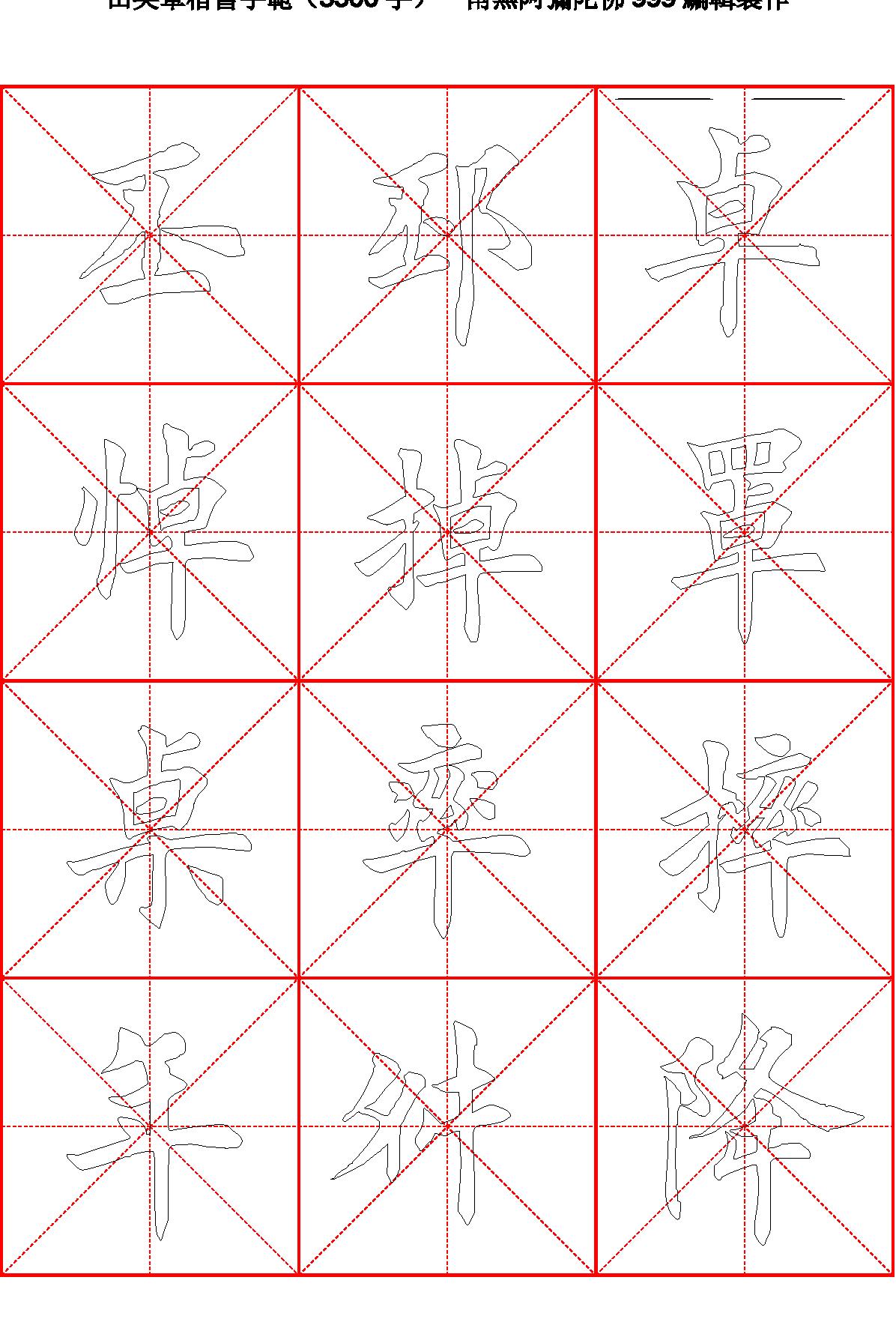 田英章毛笔楷书字范3500字#空心描红字帖.pdf_第4页